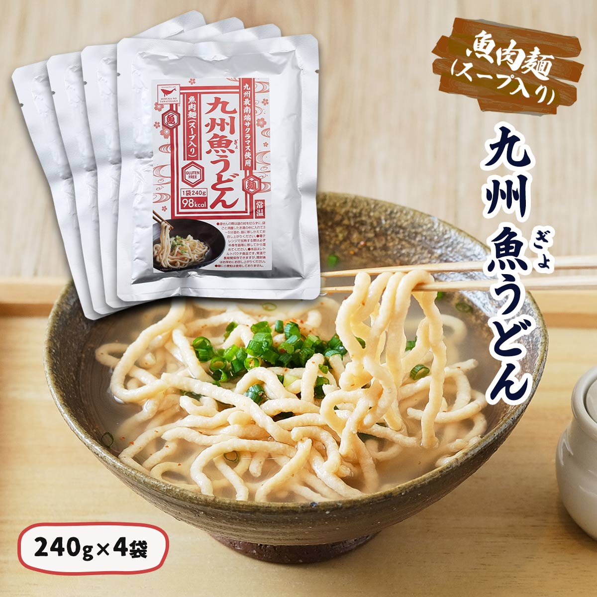 [器] うどん 九州魚うどん 240g×4袋セット /うどん ぎょうどん 魚肉麺 グルテンフリー 小麦粉不使用 スープ入り 宮崎県 お取り寄せグルメ 低カロリー 高タンパク 昆布 カツオ サクラマス