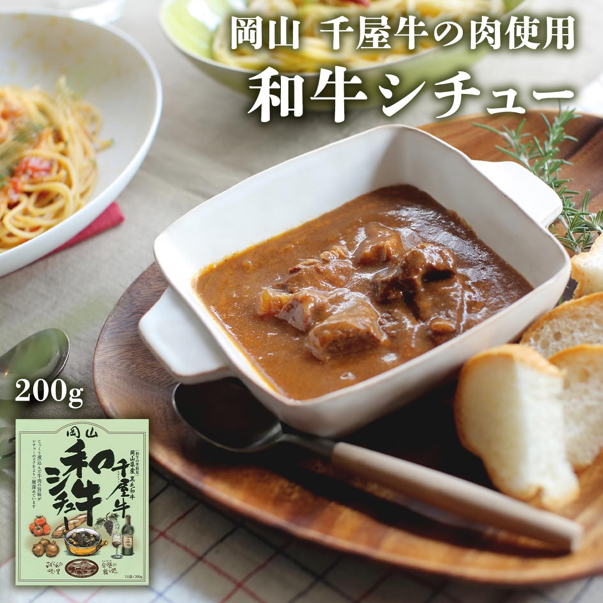 [哲多すずらん食品加工] 岡山 和牛シチュー 200g 岡山 新見 奥備中高原 哲多町 和牛 千屋牛 シチュー