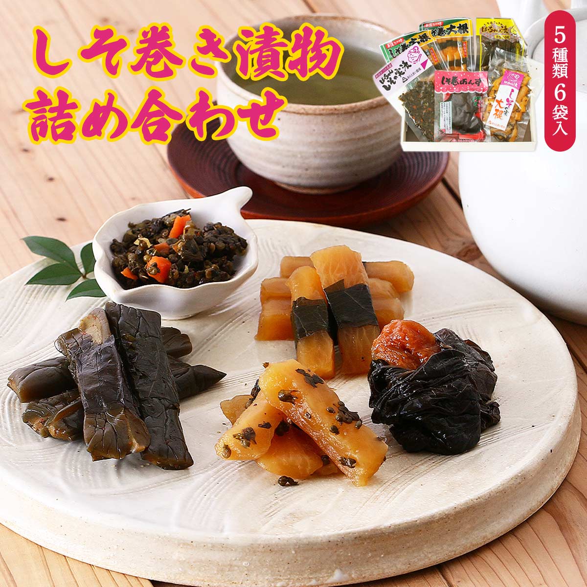 漬物 [あらとまい農場] しそ巻き漬物詰め合わせ 中 しそ巻大根(150g)×2個、しそ巻あんず(130g)×1個、しそ巻きゅうりばっちゃん漬(110g)×1個、ばっちゃん しその実漬(80g)×1個