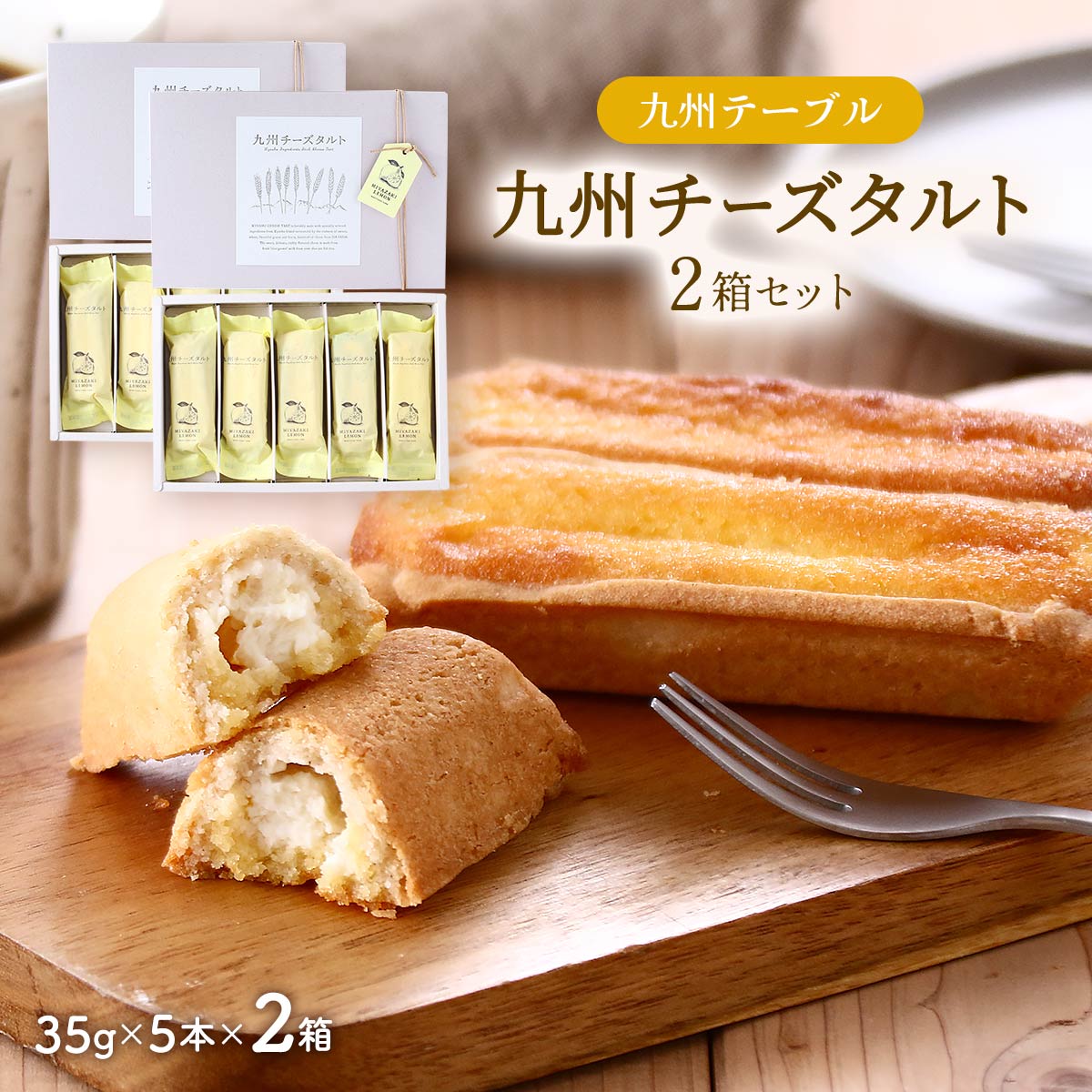 【スーパーセール価格】[九州テーブル] スイーツ 九州チーズタルト 2箱セット (35g×5本)×2箱 ギフト ス..