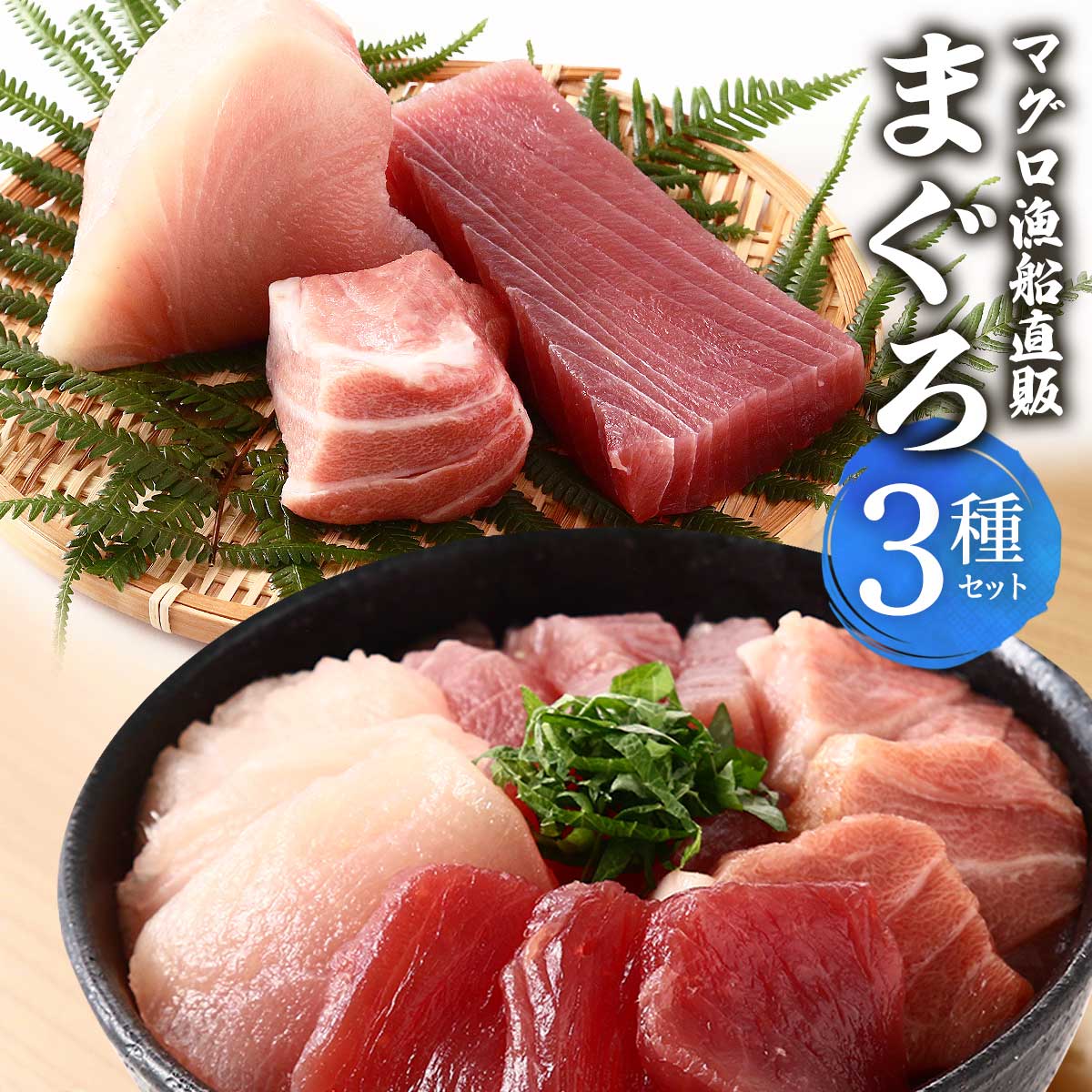 【スーパーセール価格】[新洋水産] マグロ まぐろ3種セット キハダマグロ赤身(生食用) 200g、本マグロ大トロ(養殖) 80g、ビン長まぐろ・とろ 300g セット商品 ギフト 贈り物 詰合せ マグロ まぐろ 鮪 キハダマグロ 本マグロ