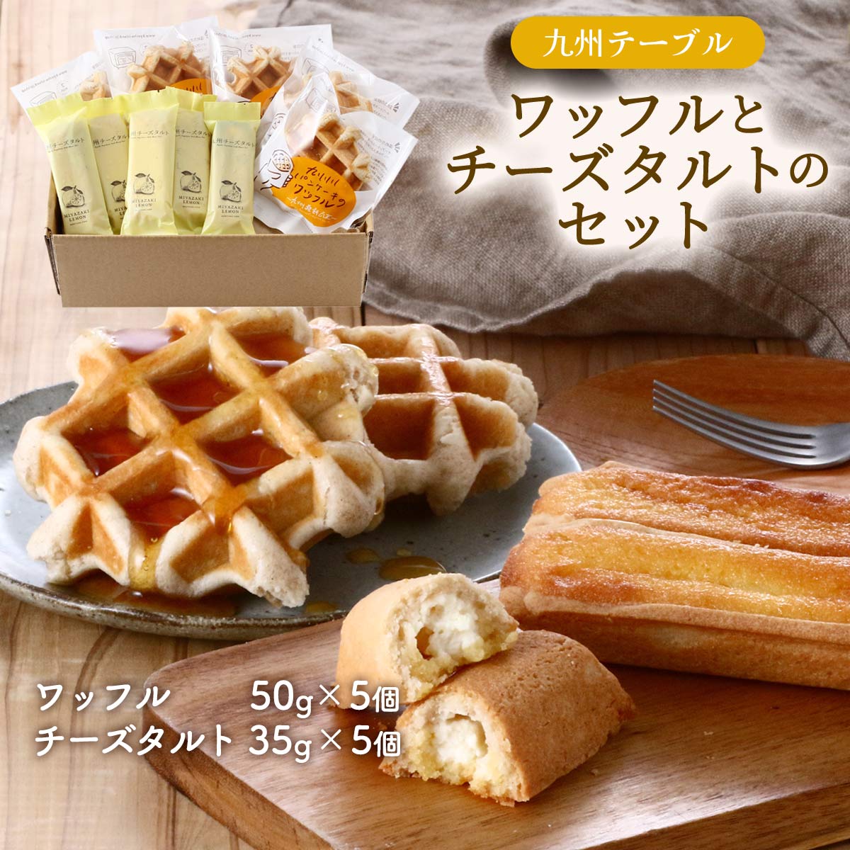 [九州テーブル] スイーツ ワッフルとチーズタルトのセット ワッフル 50g×5個、チーズタルト 35g×5個 /ギフト スイーツ 宮崎県 お土産 贈り物 九州アイランド ワッフル タルト 九州素材 九州パンケーキ 九州チーズタルト お歳暮 ご挨拶 お中元 デザート 焼菓子 香ばしい