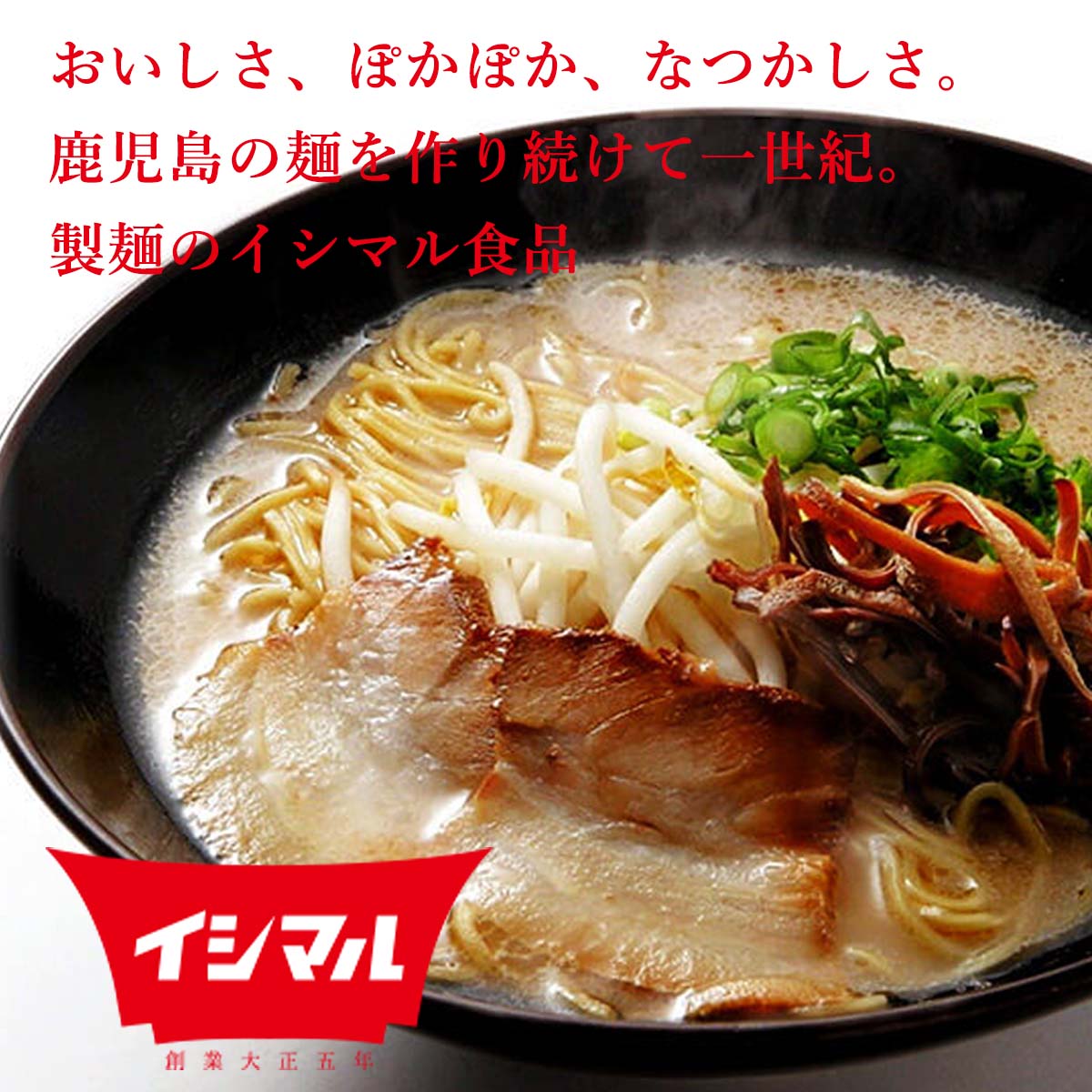 [イシマル食品] ラーメン マルチョンラーメン とんこつ味 袋入 1食 /鹿児島ラーメン とんこつラーメン 生麺 大人気ラーメン店 ラーメン王 初代優勝 鹿児島県志布志市 豚骨スープ インスタントラーメン 3