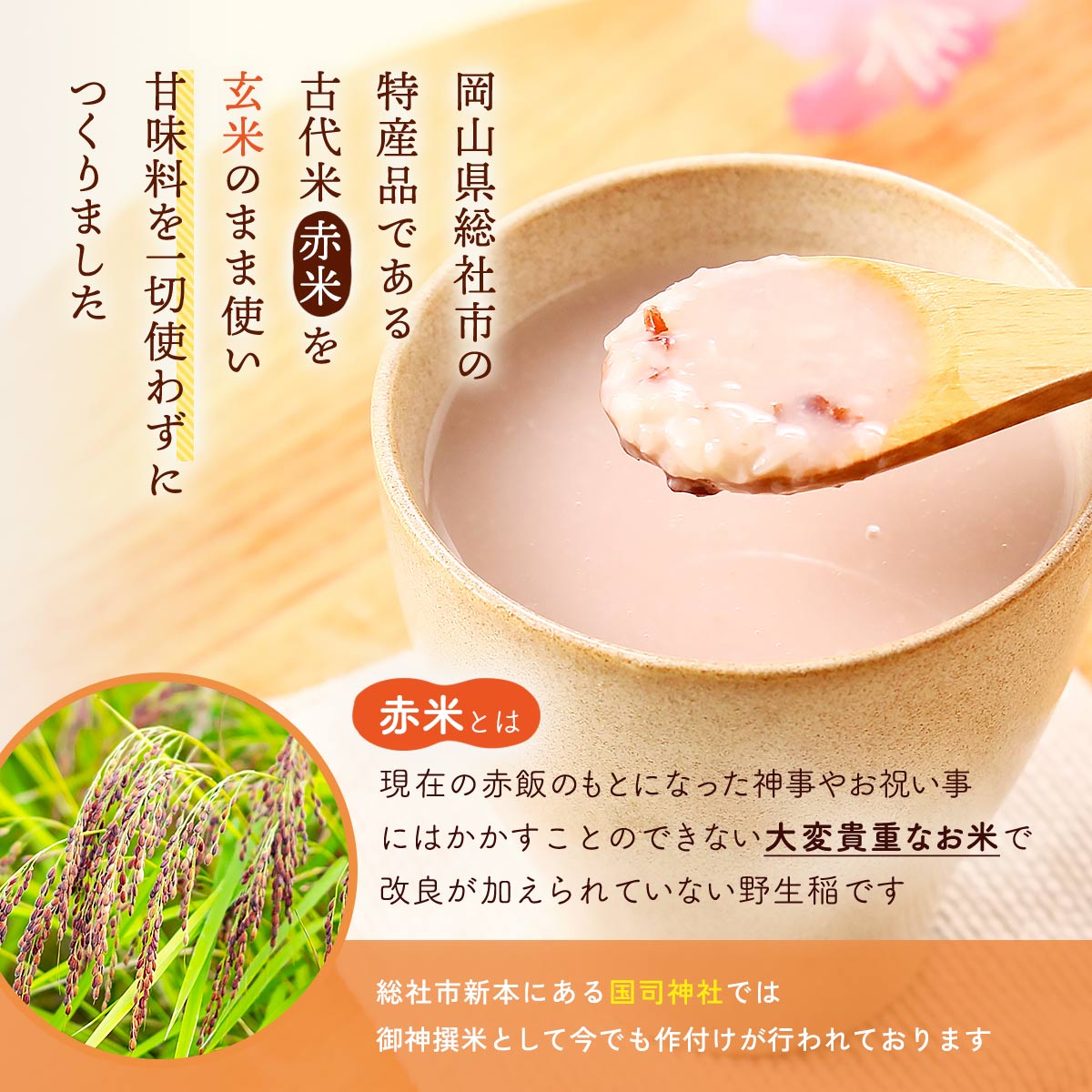 [秋山糀店] 甘酒 古代赤米甘酒 かみよ 30...の紹介画像2