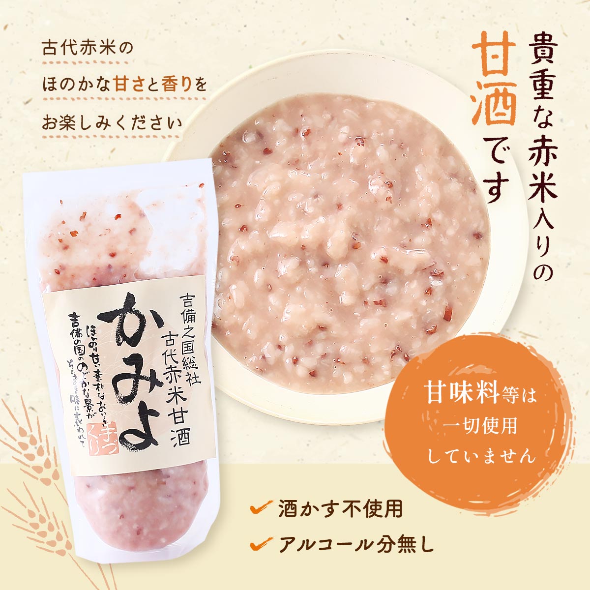 [秋山糀店] 甘酒 古代赤米甘酒 かみよ 30...の紹介画像3