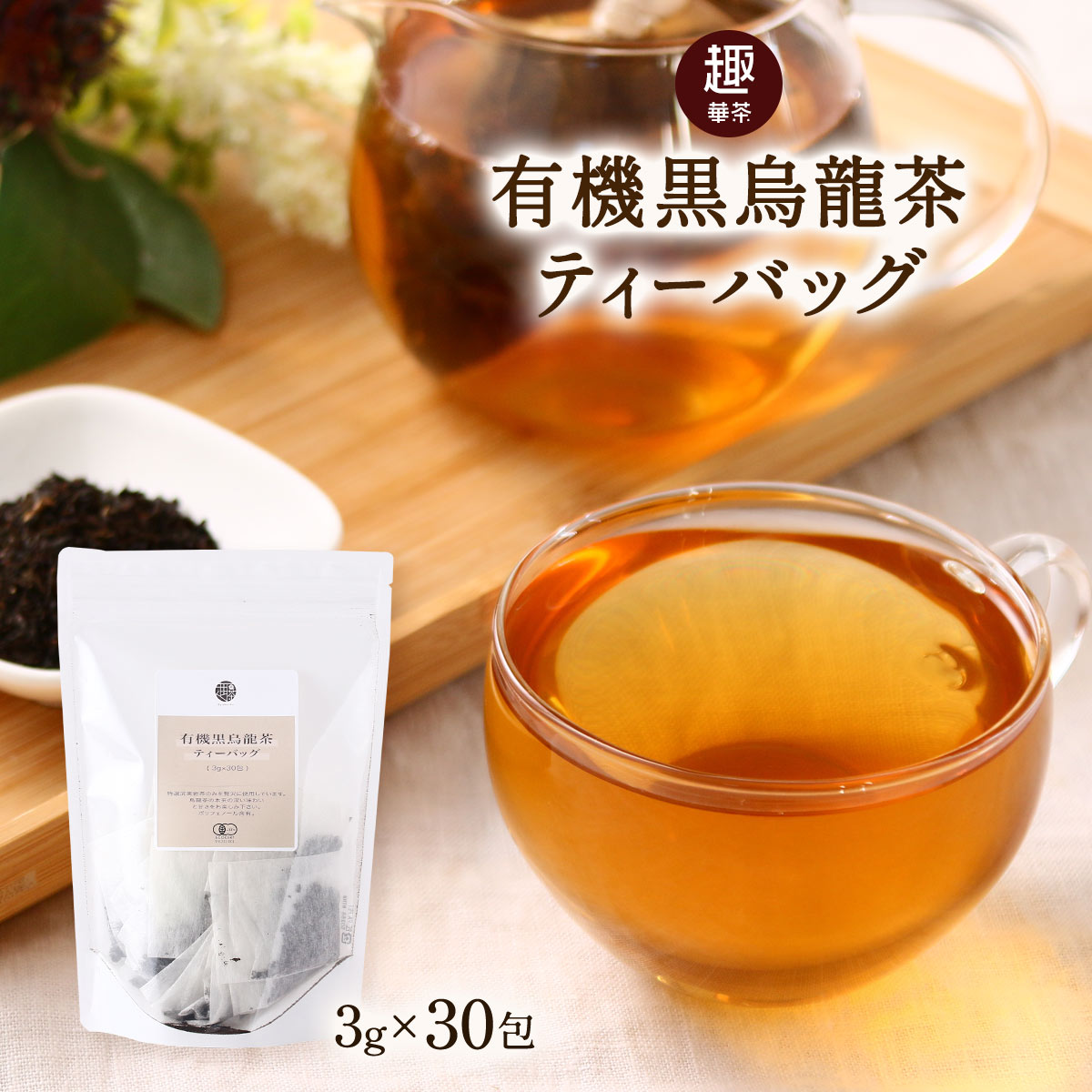 [趣華茶] 茶葉 有機黒