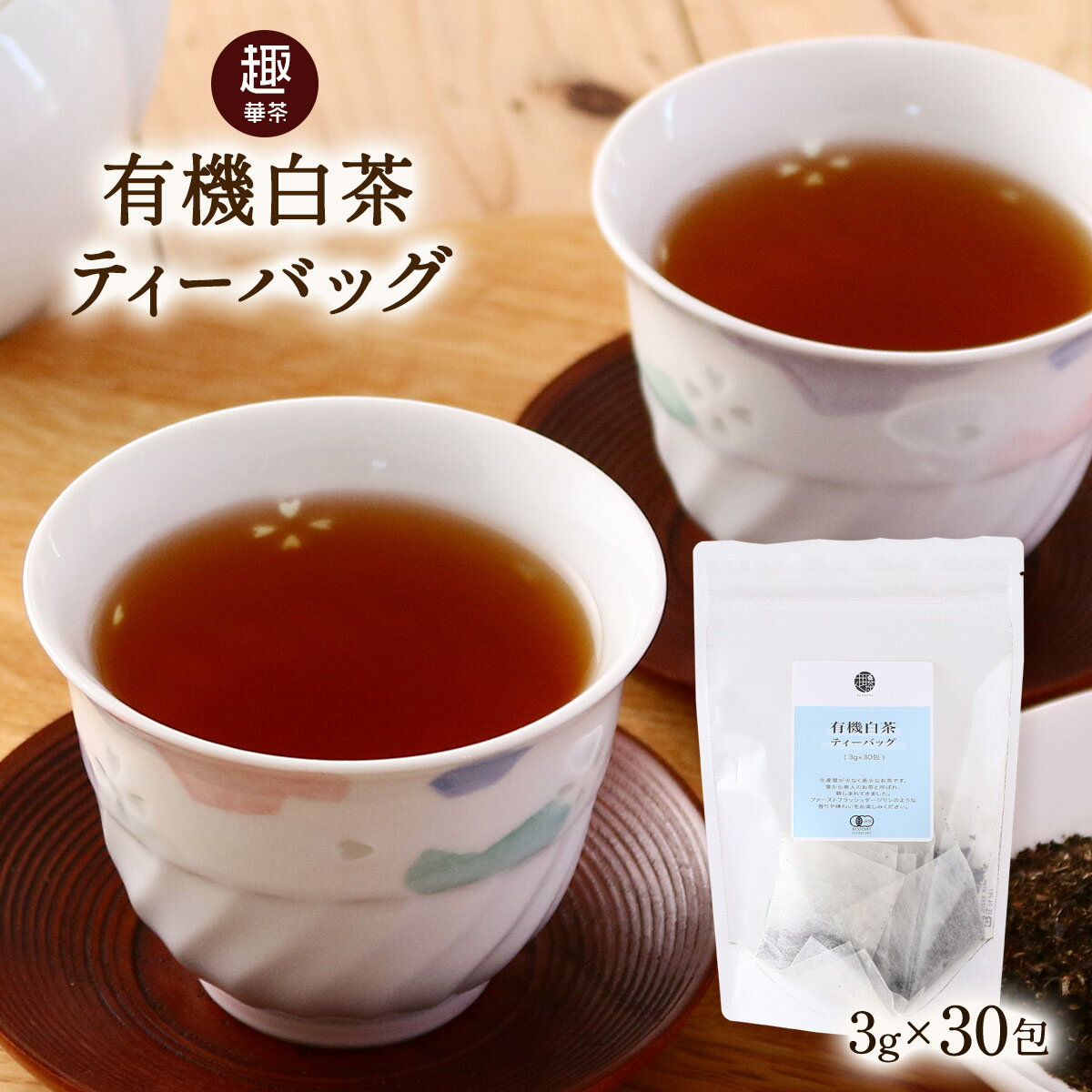 楽天にじデパート楽天市場店[趣華茶] 茶葉 有機白茶ティーバッグ 3g×30包 /茶葉 白茶 ティーバッグ 中国茶 中国産 有機 JAS リラックス 手摘み 希少なお茶 抗酸化作用 油料理 中華料理 ティータイム 食事中 食後 水出し ティータイム 急須 有機茶 アンチエイジング 貴重 めずらしい 紅茶のよう