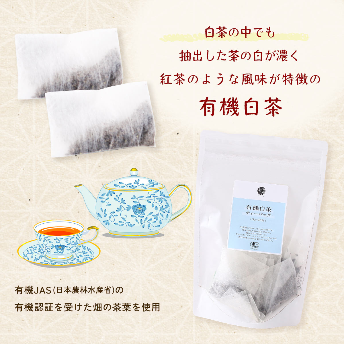 にじデパート楽天市場店の[趣華茶] 茶葉 有機白茶ティーバッグ 3g×30包 /茶葉 白茶 ティーバッグ 中国茶 中国産 有機 JAS リラックス 手摘み 希少なお茶 抗酸化作用 油料理 中華料理 ティータイム 食事中 食後 水出し｜アングル3
