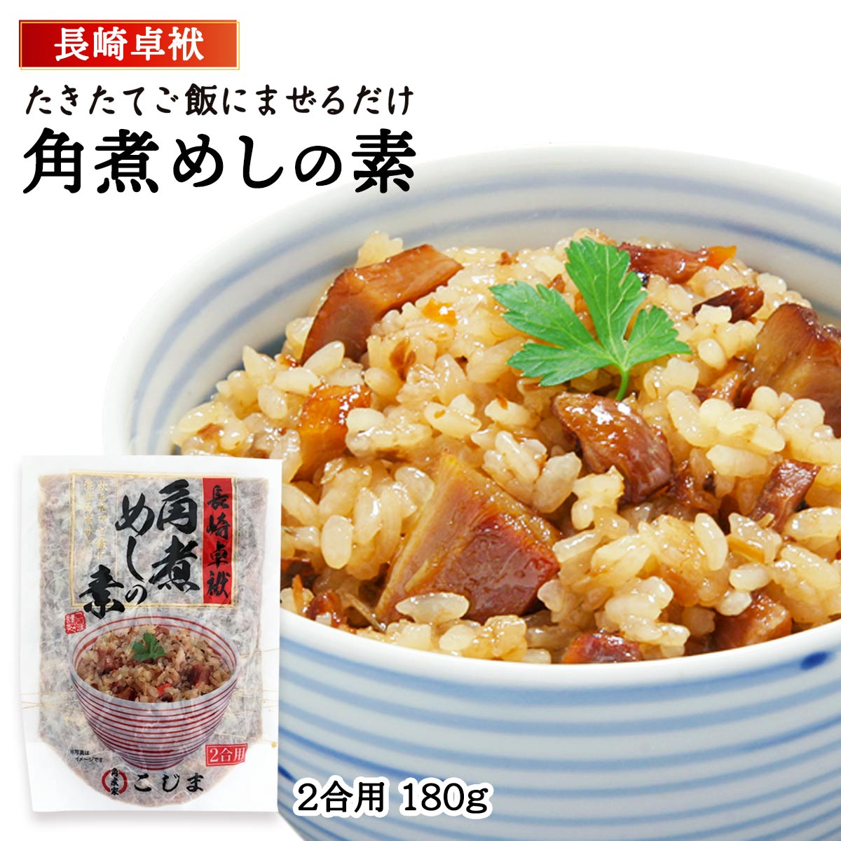 [角煮家こじま] 角煮めしの素2合用 180g /長崎県 混ぜご飯 おいしい お取り寄せ グルメ ギフト