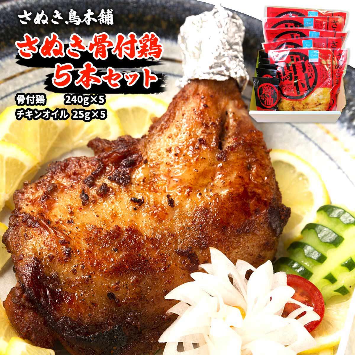  チキン さぬき骨付鶏 5本セット 骨付鶏240g×5、チキンオイル25g×5袋 /骨付きチキン 四国 香川県 さぬき名物 丸亀名物 チキンオイル チーユ クリスマスチキン 無添加 一鶴 レトルト 名物料理 B級グルメ おつまみ キャンプ パーティー