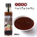  たれ 大分名物 りゅうきゅうのタレ 190ml /調味料 タレ ソース ドレッシング お土産 醤油 郷土料理 りゅうきゅう 魚料理