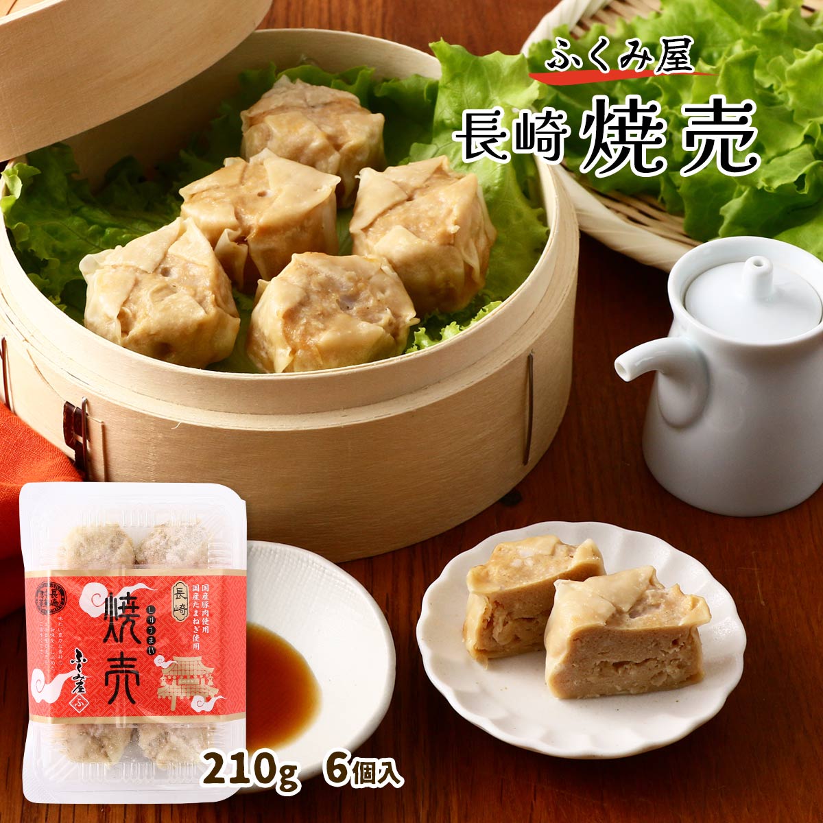 [ふくみ屋] 冷凍食品 長崎焼売 210g(6