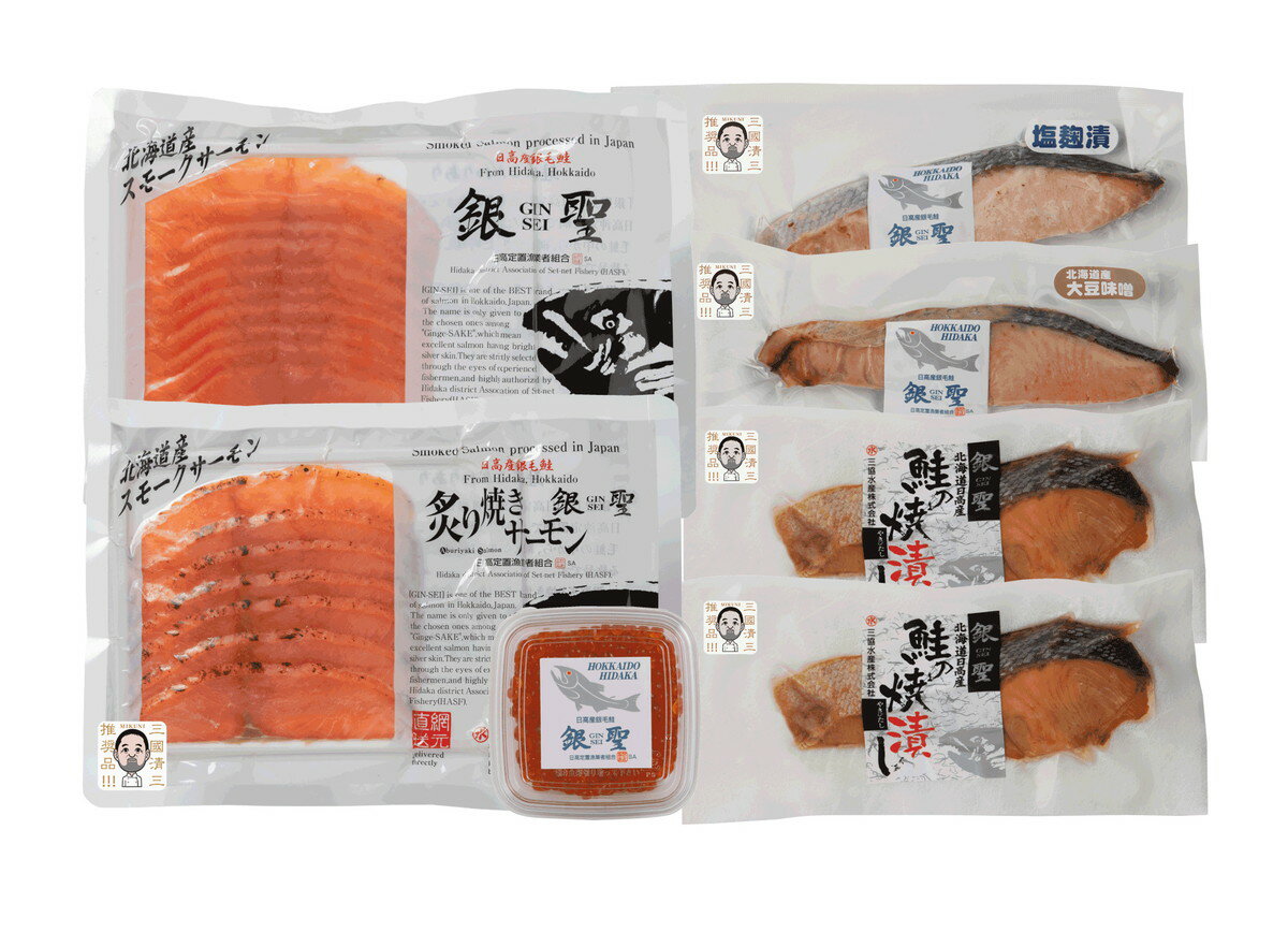 送料無料 海産品 三國推奨 銀聖 詰合せギフト 漁吉丸の銀聖焼漬し60g×2、漁吉丸の銀聖塩麹焼き、漁吉丸の銀聖大豆味噌焼き 各55g×各1、漁吉丸の銀聖スモークサーモン70g×1、漁吉丸の銀聖炙り焼きサーモン70g×1、漁吉丸の銀聖いくら醤油漬55g×1 /贈り物