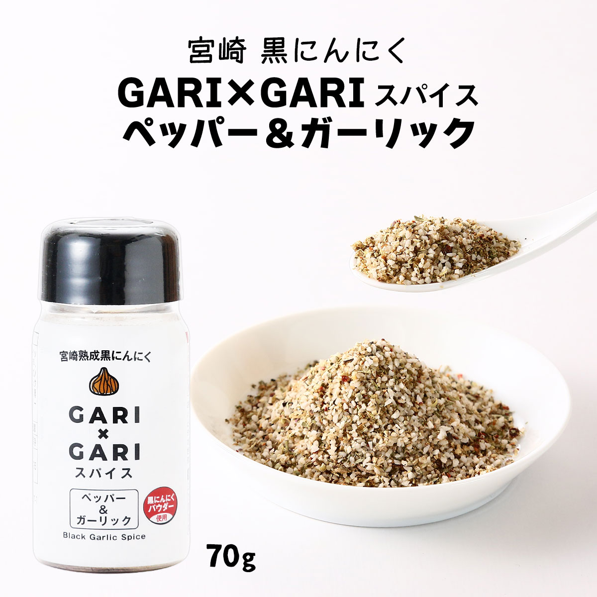 [MOMIKI] スパイス GARI GARI スパイス ペッパー&ガーリック 70g /スパイス 調味料 にんにく MOMIKI 宮崎県 黒にんにく ガーリック ペッパー 香辛料 無添加スパイス ハーブ ペッパー スパイス …