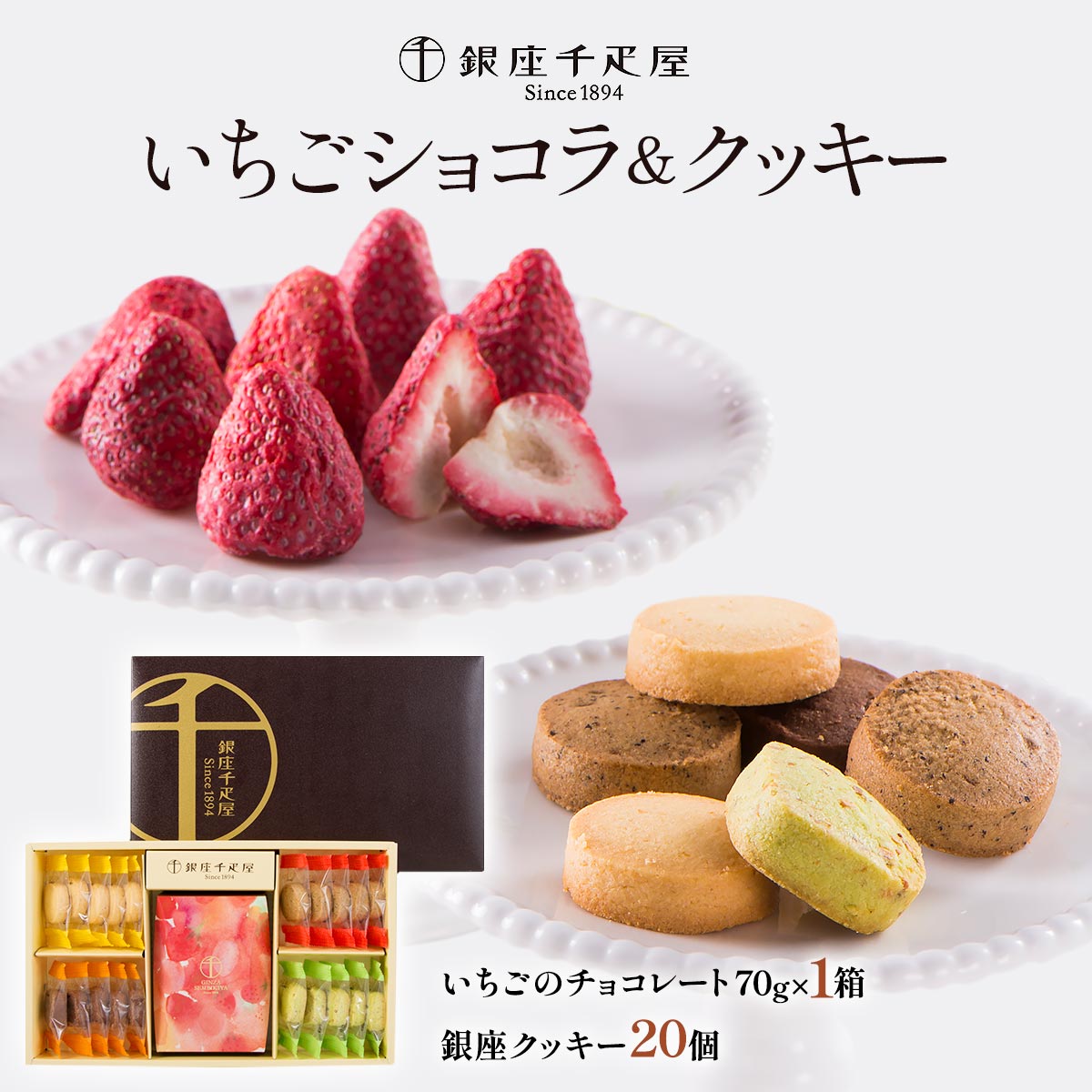 Sesame Cookie - [銀座千疋屋] お菓子 「銀座千疋屋」いちごショコラ＆クッキー いちごのチョコレート70g×1箱、銀座クッキー20個(チョコオレンジ、レモン、アップルティー、ピスタチオ 各5) /お菓子 スイーツ チョコレート クッキー ギフト 贈り物 焼菓子 焼き菓子 手土産 プレゼント