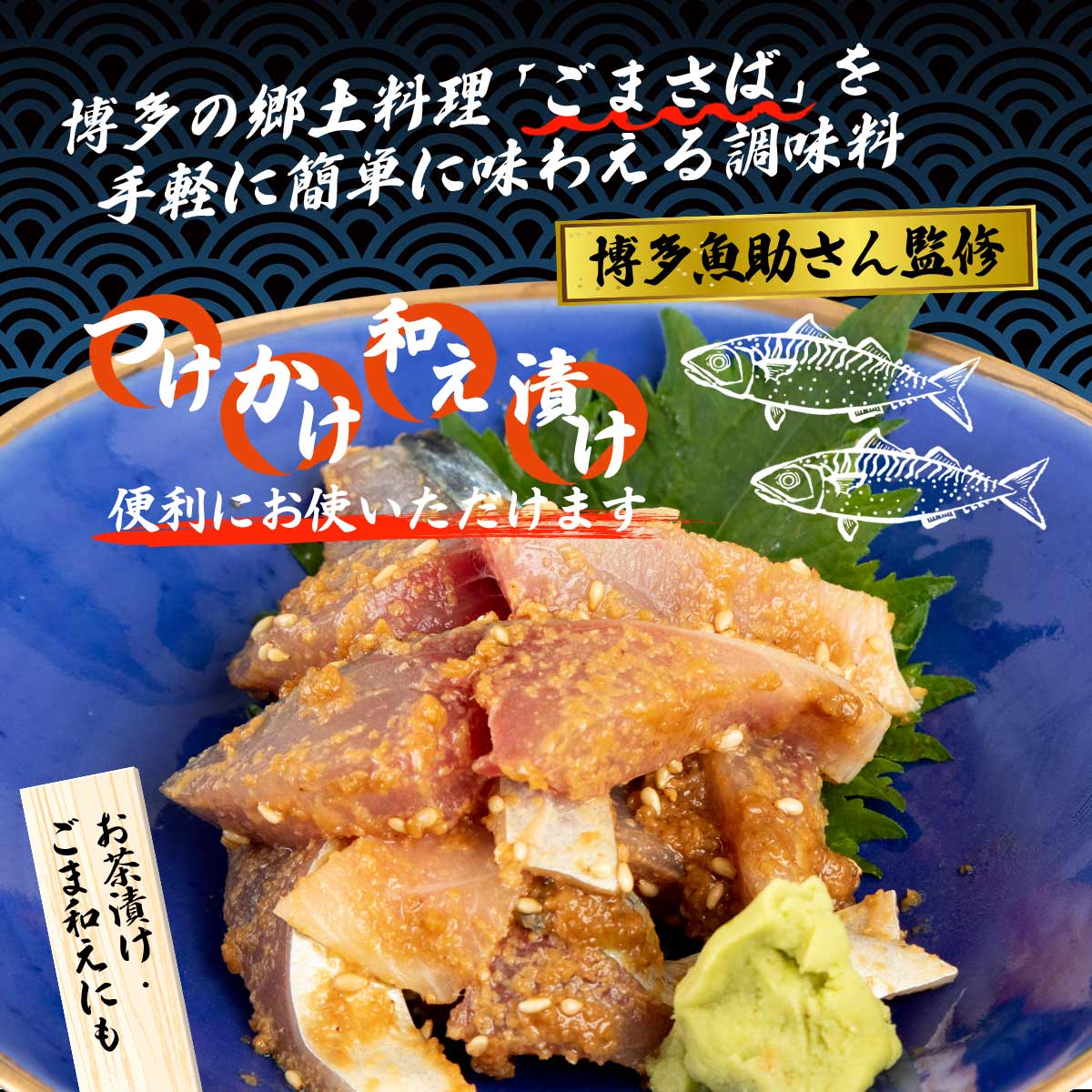 [青柳醤油] 博多魚助監修 特製ごまさばのたれ 300g×2/福岡県/ごまさば/青柳醤油/調味料/漬けの素/お茶漬け/胡麻和えの素/魚助/鯛茶漬け/おさしみ nipponmarche-10016065 にじデパート楽天市場店 サンプル画像2