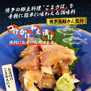 [青柳醤油] 博多魚助監修 特製ごまさばのたれ 300g×2/福岡県/ごまさば/青柳醤油/調味料/漬けの素/お茶漬け/胡麻和えの素/魚助/鯛茶漬け/おさしみ 2