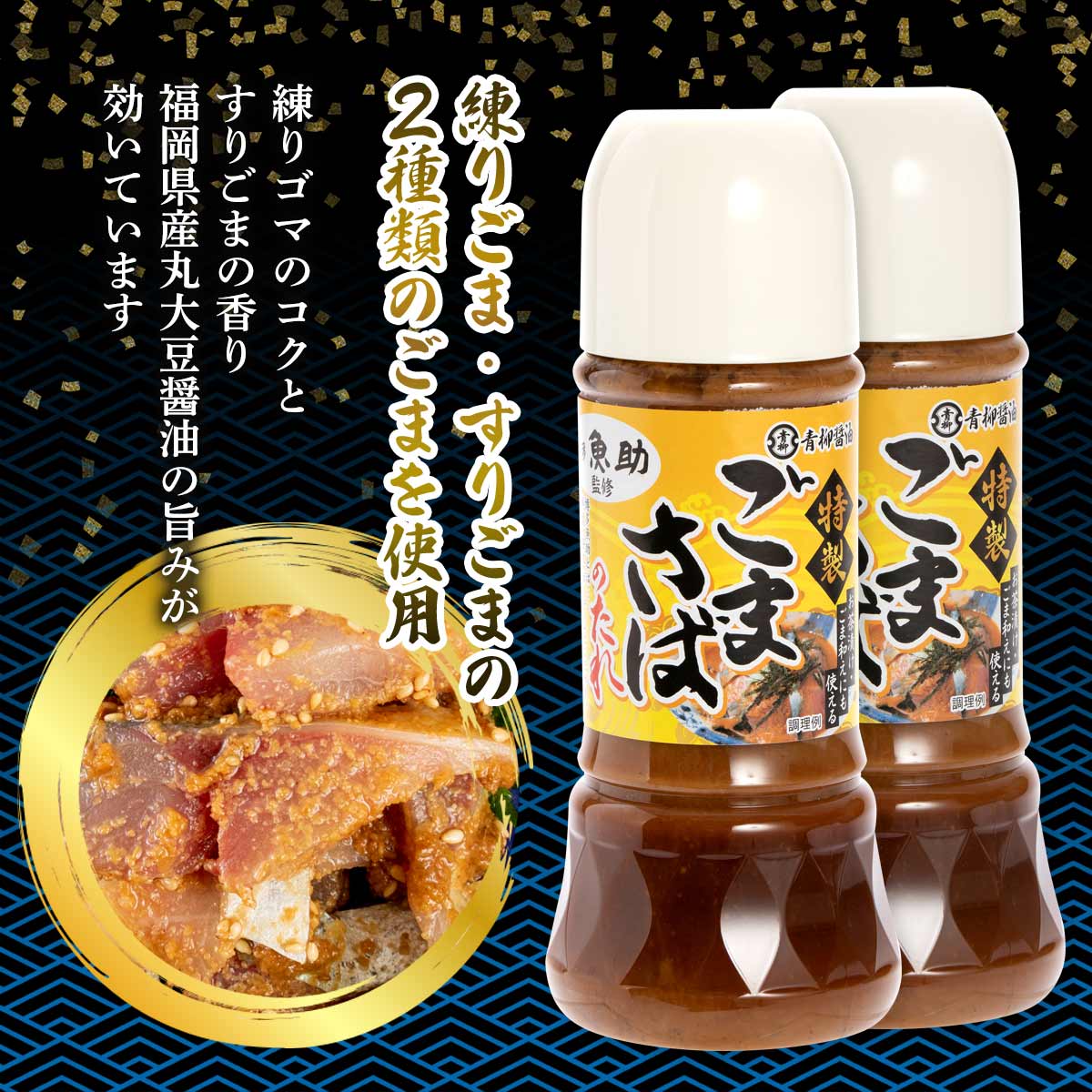 [青柳醤油] 博多魚助監修 特製ごまさばのたれ 300g×2/福岡県/ごまさば/青柳醤油/調味料/漬けの素/お茶漬け/胡麻和えの素/魚助/鯛茶漬け/おさしみ nipponmarche-10016065 にじデパート楽天市場店 サンプル画像3