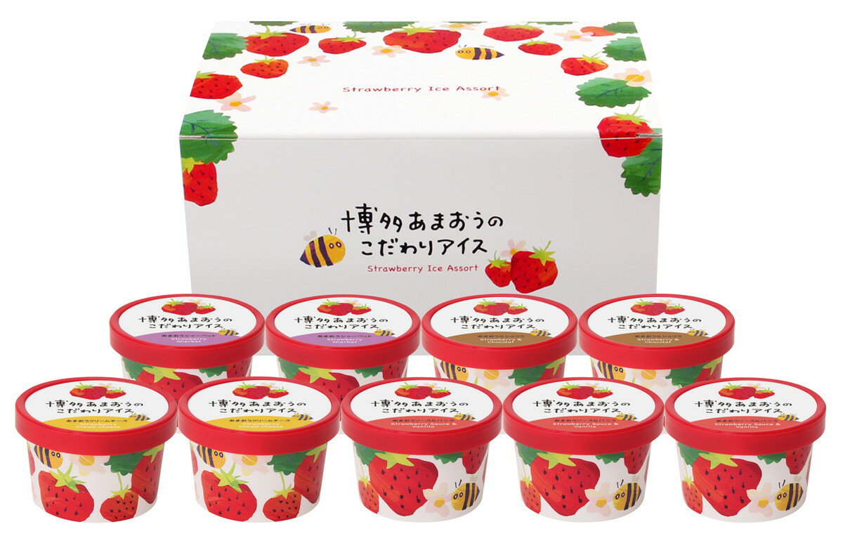 送料無料 アイス 福岡 博多あまおうのこだわりアイス 9個セット あまおうソース&バニラ58ml×3個、あまおう&ショコラ76ml×2個、あまおうクリームチーズ・あまおうシャーベット各78ml×各2個 /博多あまおう イチゴアイス ストロベリーアイス 苺 ショコラ クリームチーズ