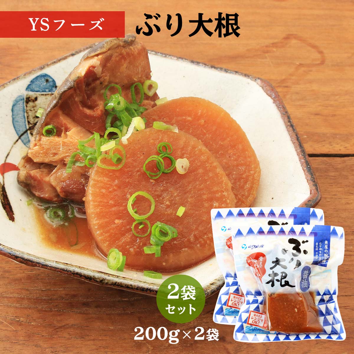 送料無料  ぶり大根(醤油) ぶり大根 200g (ぶり1個、大根2個)×2袋/ぶり大根/ぶり/ブリ/食育/レトルト商品/レンチン