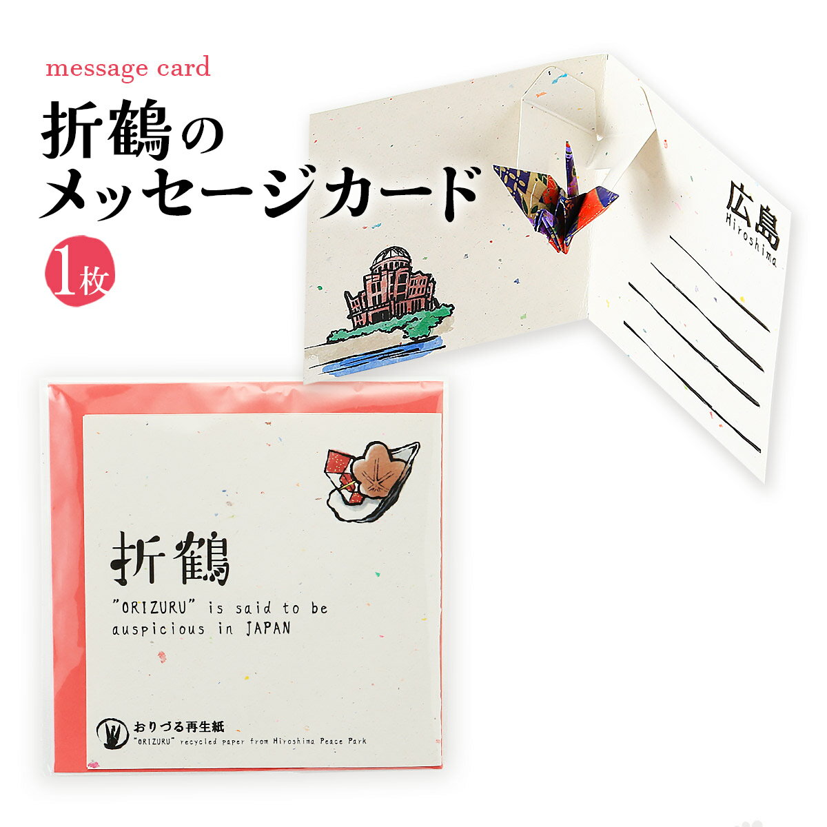 【商品特徴】広島平和記念公園の「原爆の子の像」へ世界中から捧げられた折り鶴を再生した折鶴再生紙を使用したメッセージカードと、友禅の千代紙で折られた折り鶴をセットにした折り鶴ポップアップカードです。 年間約1千万羽寄せられる折鶴を製品として再利用することで、資源を無駄にしないだけでなく、製品を通して多くの人に平和に対する強い想いを届けています。 平和と広島の思い出を伝えたい、大切なあの人にどうぞ。 ※友禅の折り紙の色は指定できません。 Created using recyled paper from the folder paper cranes in the Children's Peace Monument in Hiroshima's Peace Park, these message cards hope to share the prayers for peace with many people all over the world. Please use this to tell peace and memories of Hiroshima to loved ones. 商品説明県名 原材料 【カード】折鶴再生紙 【折り鶴】友禅紙 サイズ 115×6×113(mm) 原産国 日本 内容量 1枚 メーカー名 株式会社松田製袋広島県広島市中区舟入幸町21番2号
