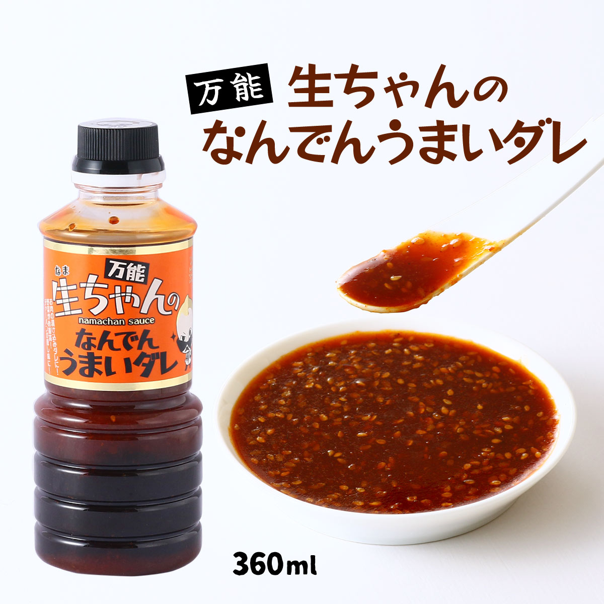 たれ [トッパソースジャパン] 万能 生ちゃんのなんでんうまいダレ 360ml /調味料 タレ ソース ドレッシング お土産 醤油 味噌 肉 焼肉 万能 野菜炒め チャーハン