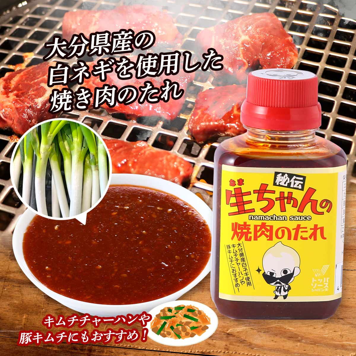 にじデパート楽天市場店の焼肉のたれ [トッパソースジャパン] 秘伝 生ちゃんの焼肉のタレ 150ml /調味料 タレ ソース ドレッシング お土産 醤油 味噌 肉 焼肉 ネギ 野菜炒め チャーハン｜アングル2