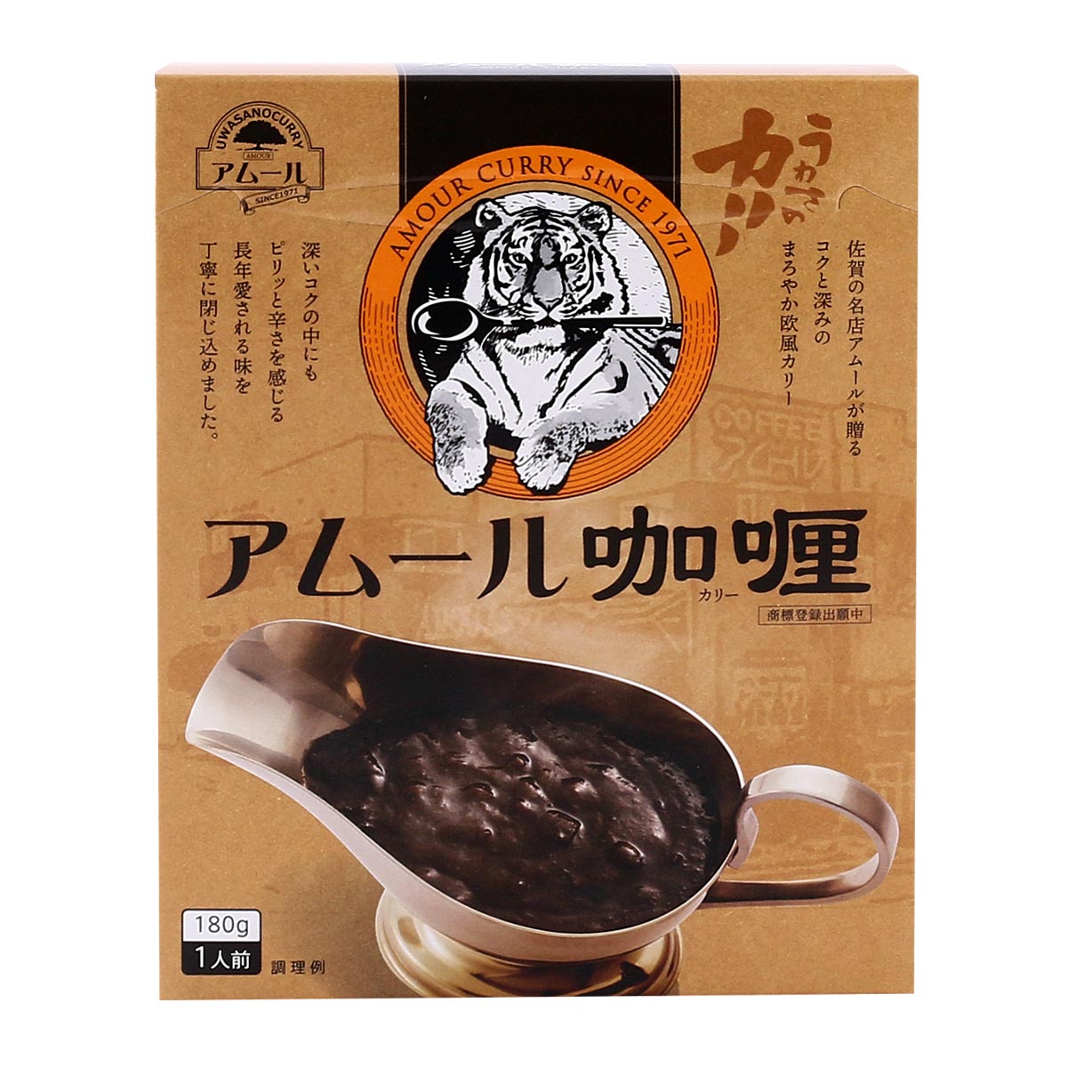 [アムール] カレー アムールカリー 180g /簡単 便利 カレー カリー レトルトカレー 佐賀県 名店 人気店 アムール 名店の味 常備食 災害食 保存食 長期保存 うわさのカリー レトルトパック 欧風カリー 箱入り アムール川 こだわり 秘伝のスパイス 煮込み