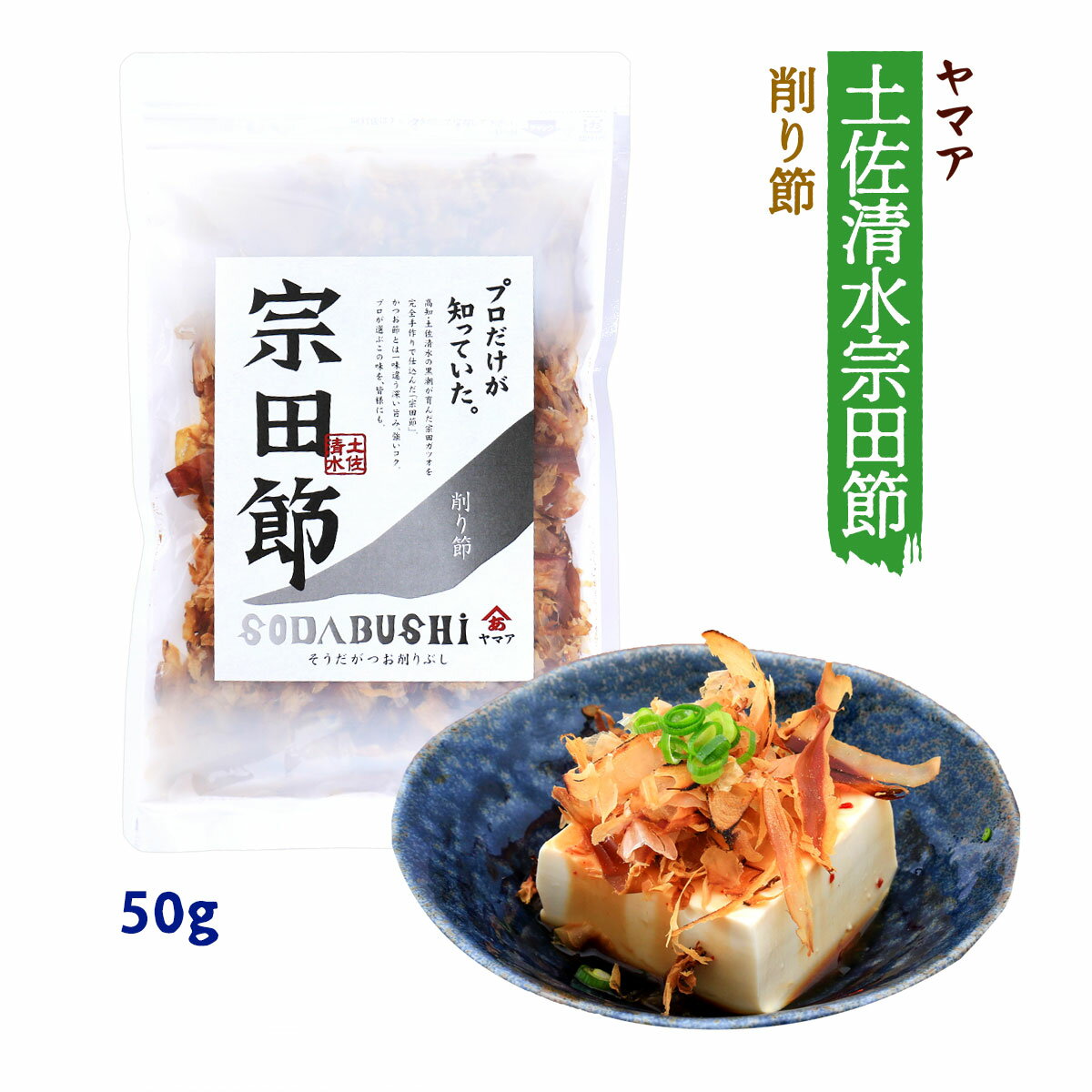 [ヤマア] 削りぶし 土佐清水宗田節削り節 50g/宗田節/そうだがつお/宗田かつお/けずりぶし/削り節/宗田ぶし/かつおぶし