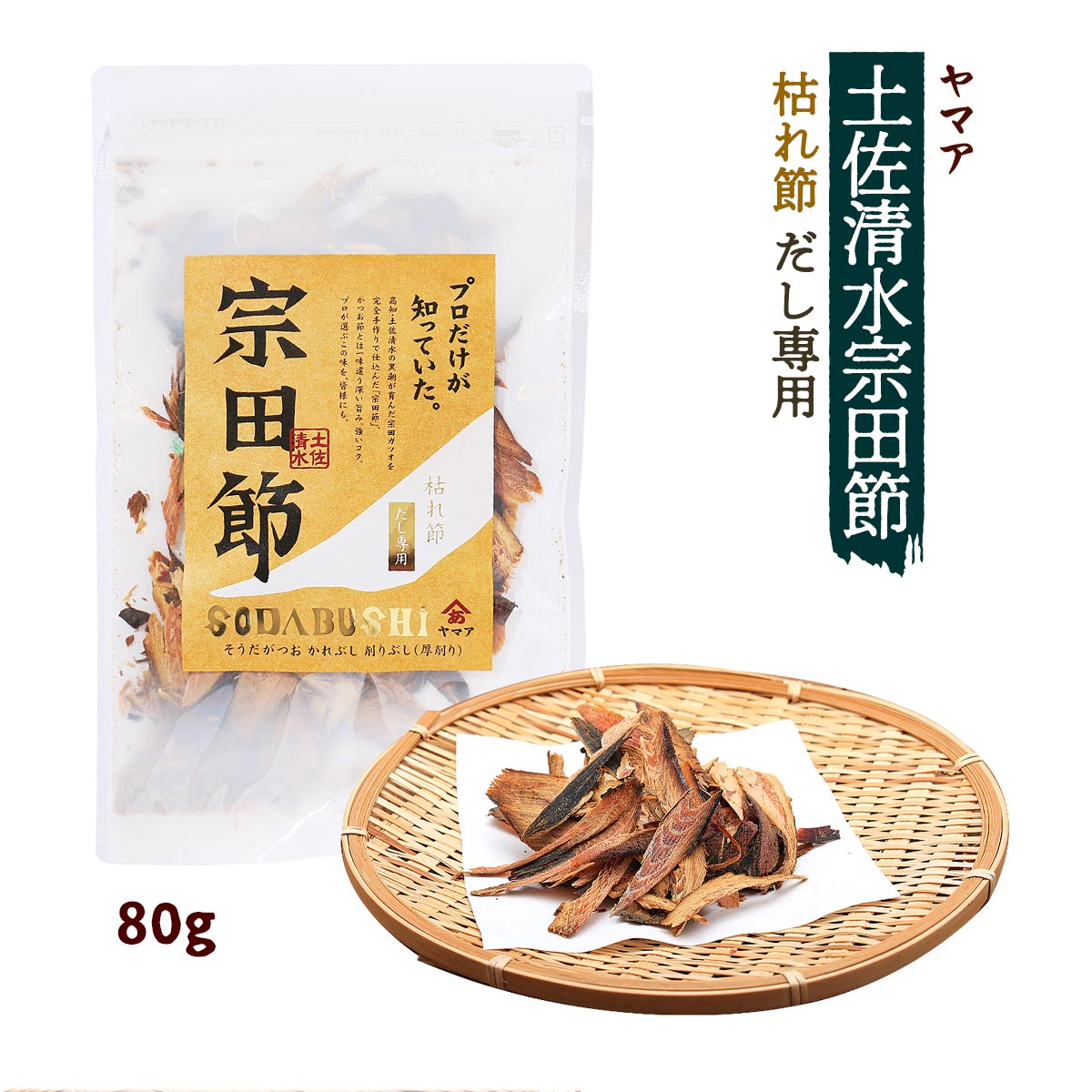 [ヤマア] かれぶし 削りぶし 土佐清水宗田節枯れ節だし専用 80g 宗田節 枯節 だし 枯れ節 ダシ カビ 発酵熟成 かれぶし 旨み