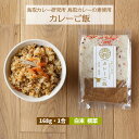 [かたぎり] 米 カレーご飯 白米 根菜 168g 1合 鳥取カレー研究所 鳥取カレーの素使用 北陸 新潟 カレー ご飯 1合 食べきりタイプ 炊き込みご飯 KAEMON