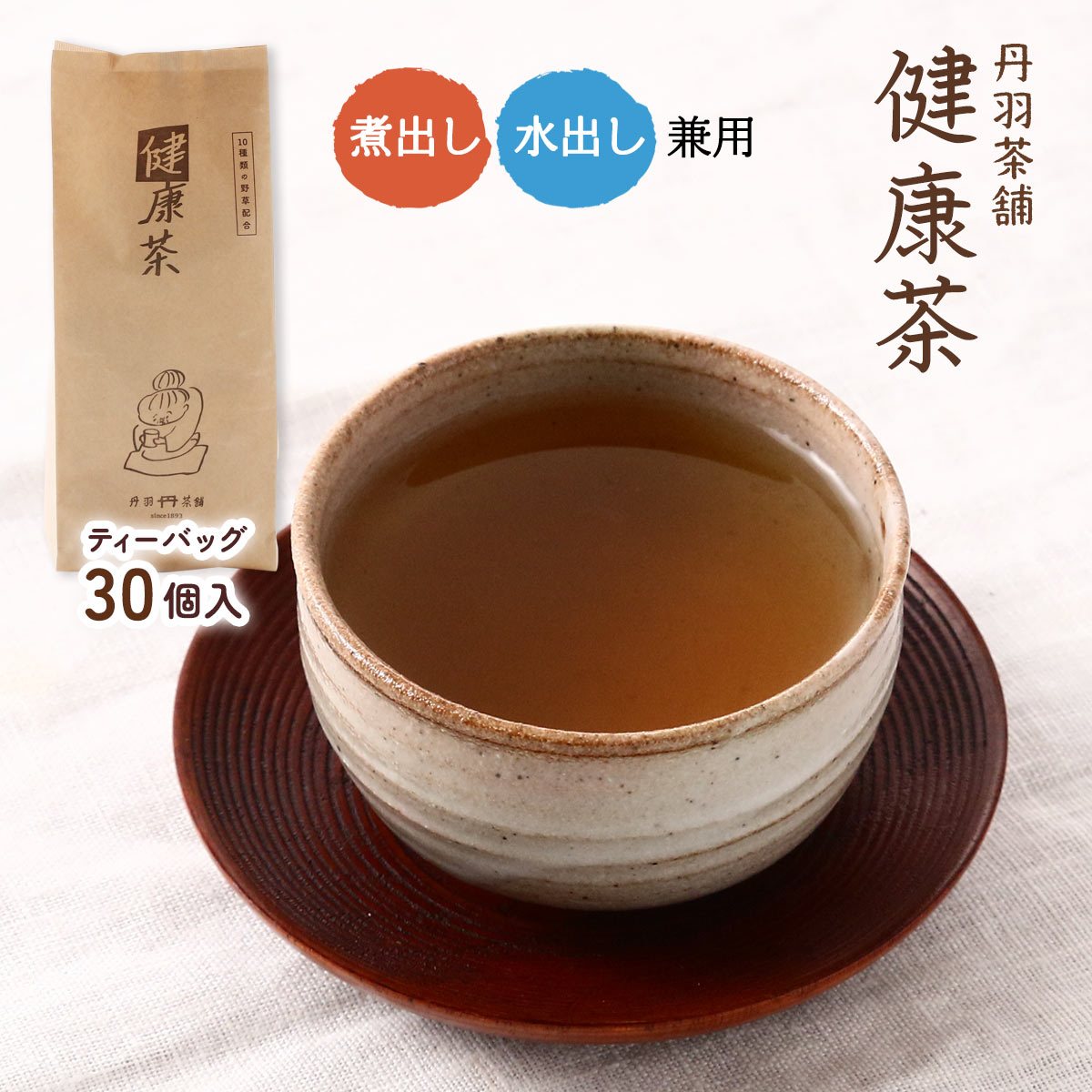 [丹羽茶舗] お茶 健康茶 300g(10g×30パ
