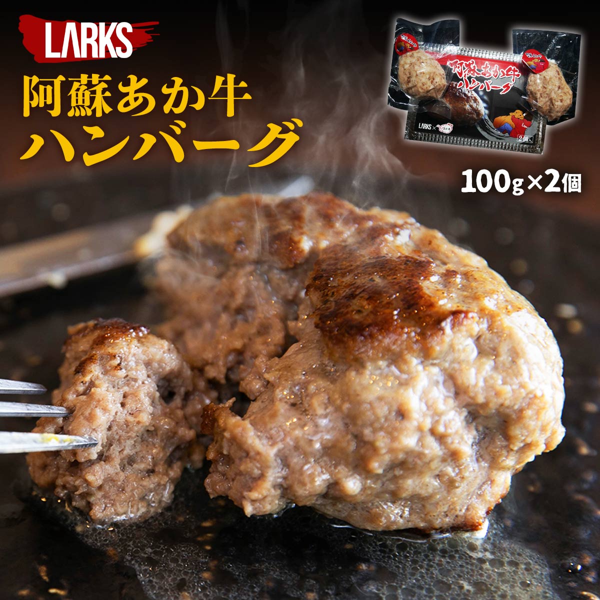  ハンバーグ 阿蘇あか牛ハンバーグ 2個入(100g×2) 熊本県 阿蘇あか牛肉料理認定店 お取り寄せグルメ ギフト 誕生日プレゼント お礼の品 冷凍ハンバーグ ラークス