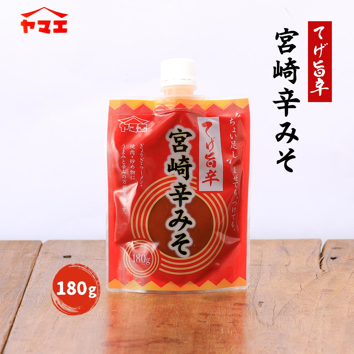 【スーパーセール価格】調味料 味噌 宮崎辛みそ 180g /辛みそ ちょいたし 味変 つけだれ 旨辛みそ 宮崎 焼肉 餃子 ラーメン 鍋 万能 ヤマエ食品工業