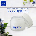 [一隅] 馬油 馬油 ひとすみ馬油 /100% NATURAL HORSE OIL 80ml /ひとすみ バーユ 成分無調整 美容オイル 無香料 顔 ボディ 髪 ヘアー ..