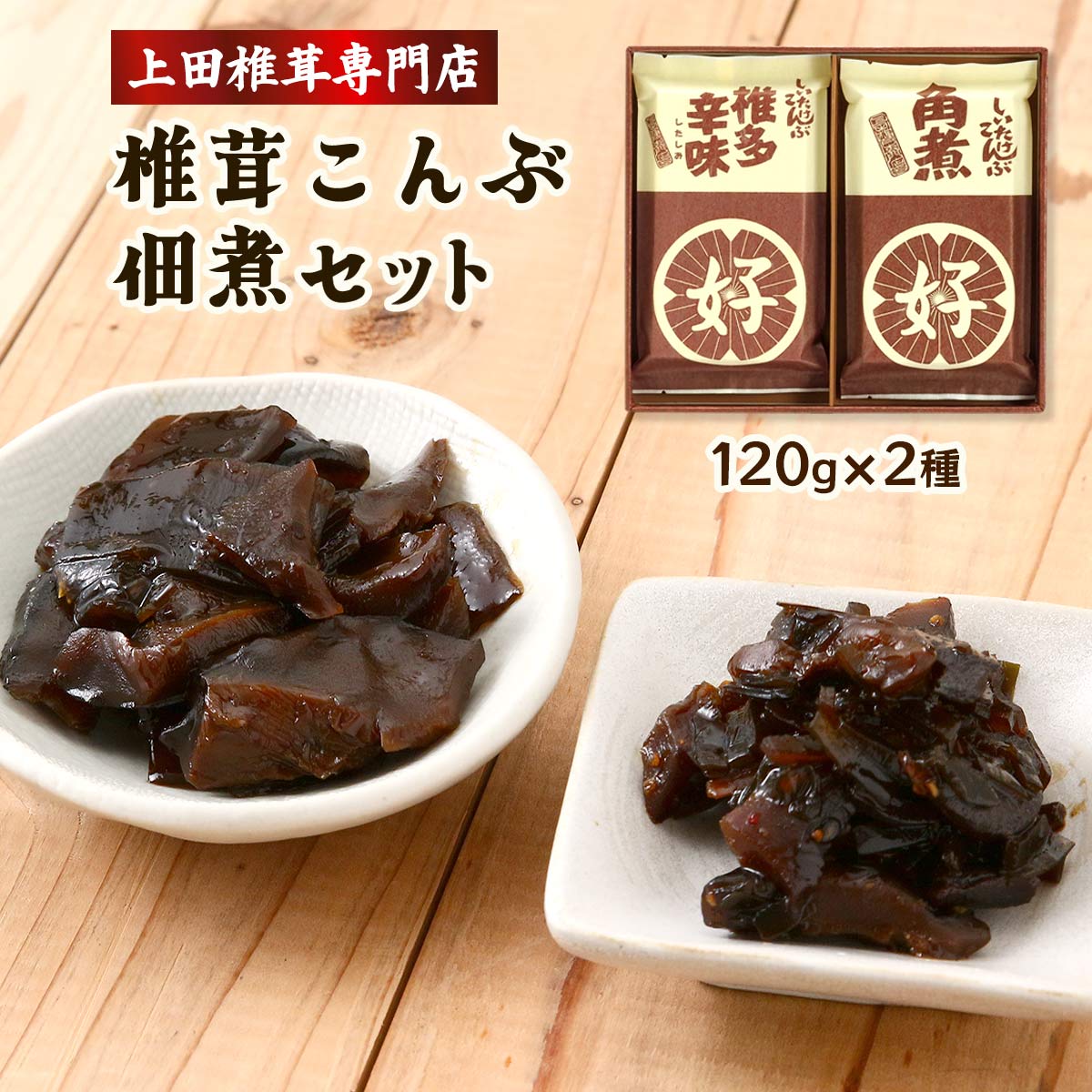 【20%OFF 楽天スーパーSALE限定】佃煮 [上田椎茸専門店] 椎茸こんぶ佃煮セット 120g×2種 /ギフト プレ..