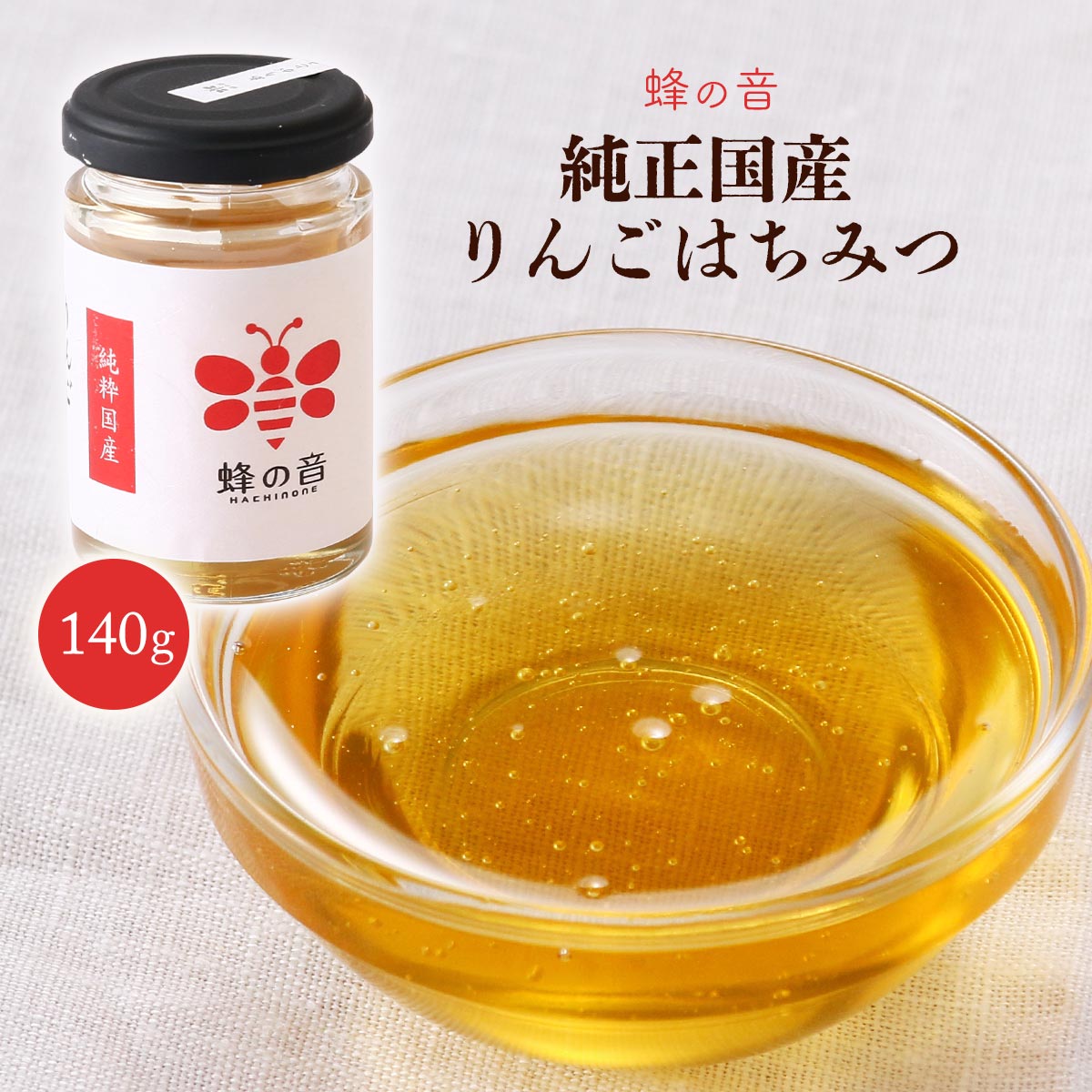 [蜂の音] はちみつ 純正国産りんごはちみつ 瓶 140g /ハチミツ 蜂蜜 フルーツ リンゴ ヨーグルト 国産 調味料 朝食 ギフト 贈り物