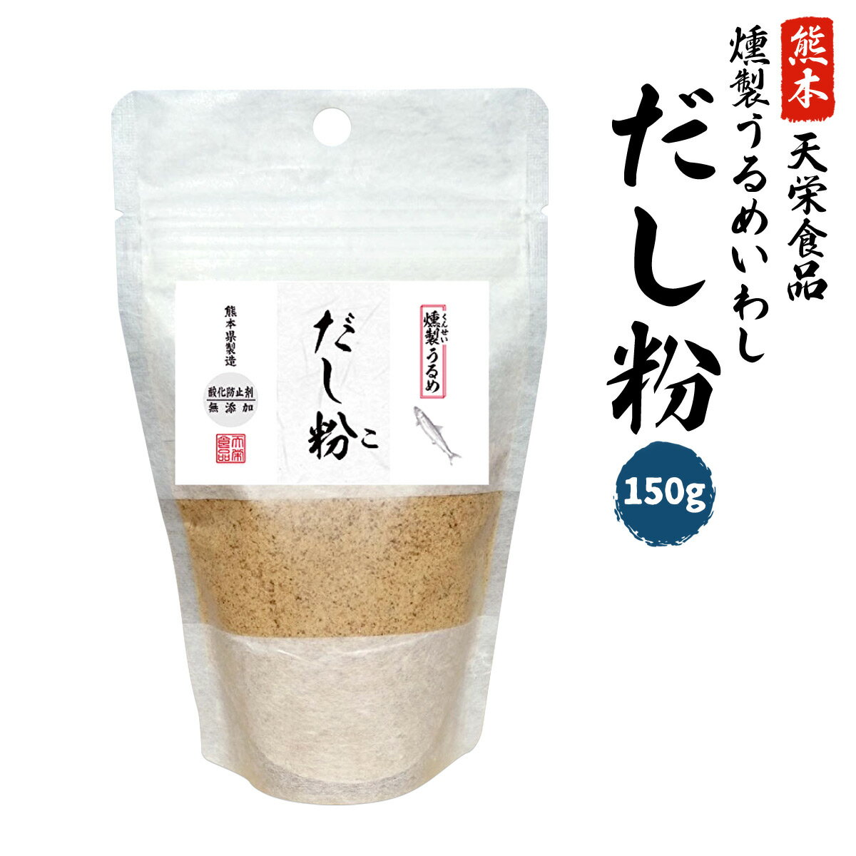 [天栄食品] だし だし粉 燻製うるめいわし 150g 削り節 熊本 天草 雑節 和食 鰹節 かつお節 日本料理 家庭料理 こだわり 取り寄せ グルメ 贈り物 プレゼント