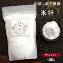  米粉 300g 徳島 徳島県産 阿波 阿波市 米粉 特別栽培米 減農薬 有機肥料 コシヒカリ 細粒 パン お菓子 パンケーキ カリカリ 低カロリー 安心安全 油の吸収が少ない 天ぷら