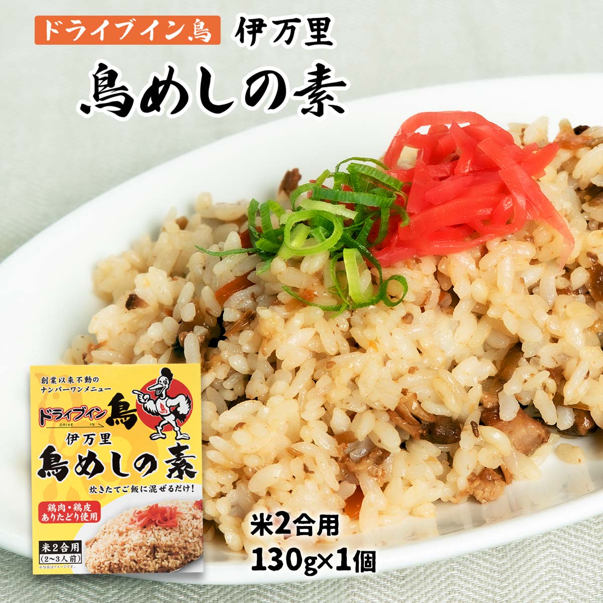  まぜごはんの素 伊万里 鳥めしの素 130g 米2合用(2～3人前) 佐賀県 ご当地グルメ お取り寄せグルメ 帰省 お土産 混ぜご飯のもと 鶏めしの素 簡単 まぜるだけ