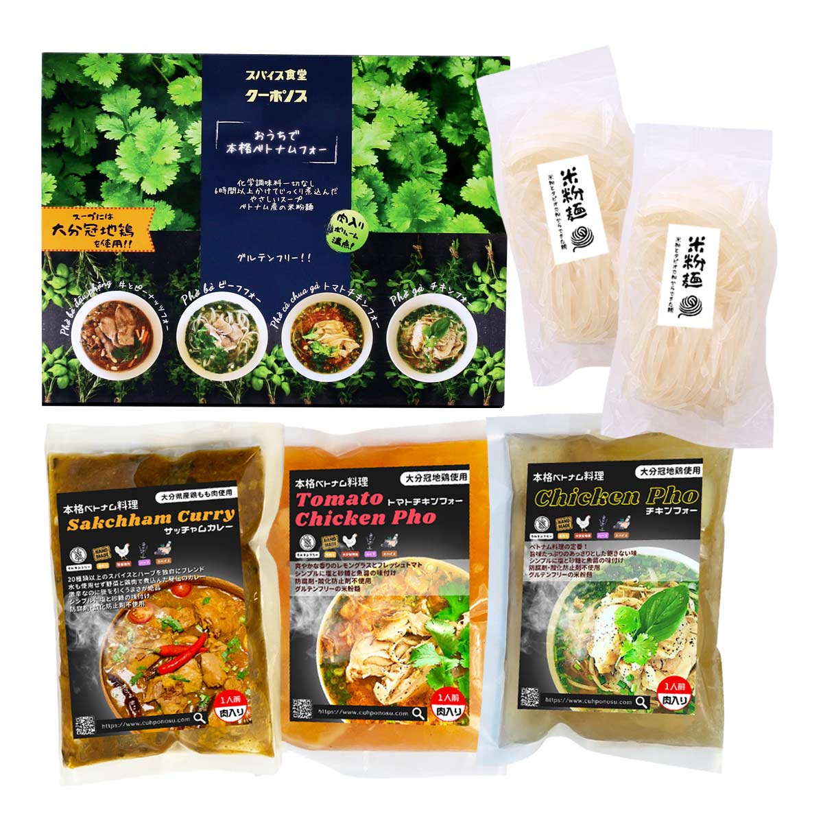 [フック] 惣菜 【おうちで本格ベトナム料理】3種類セット サッチャムカレー 200g×1、チキンフォー 400g×1、トマトチキンフォー400g×1 /ベトナム料理 大分県 フォー フォー専門店 スパイス食堂クーポノス 麺料理 人気店 スープ料理 スパイス 米粉 タピオカ粉