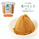 [ヤマク食品] 味噌 蔵のまんま 白こし 675g /無添加みそ 無添加味噌 こだわり 厳選素材 国産原料みそ 国産原料味噌 国産原料100% 白味噌 こし味噌 しろ味噌