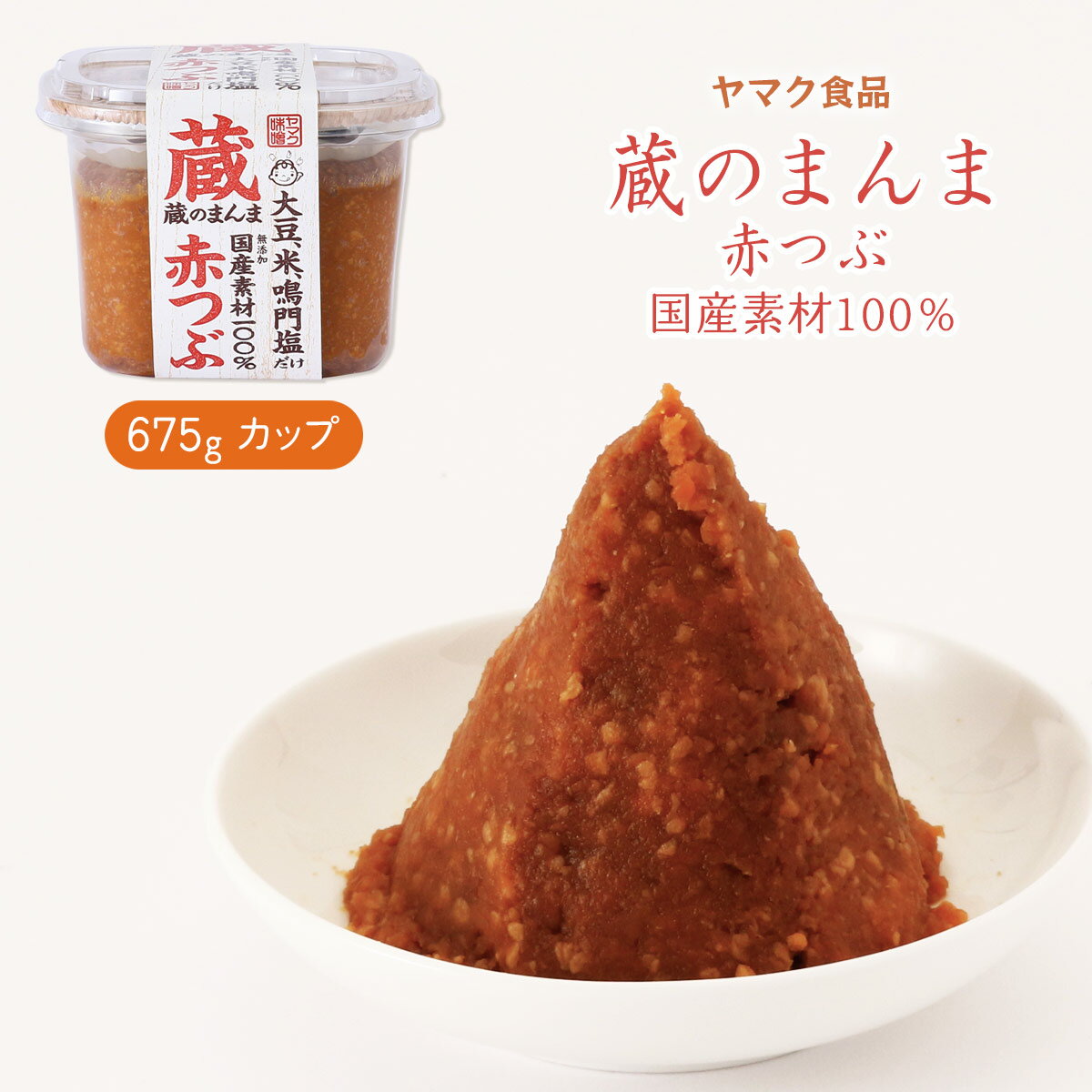  味噌 蔵のまんま 赤つぶ 675g /みそ 赤粒 国産原料100% 国産 大豆 米 鳴門塩 あかつぶ 味噌 米味噌 米みそ