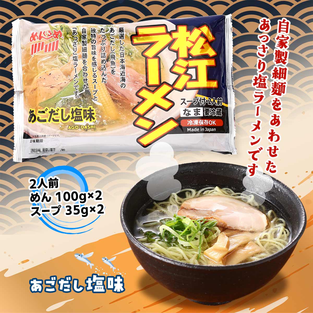 にじデパート楽天市場店の[なかたか] ラーメン 松江ラーメン あごだし塩味 270g(めん 100g×2、スープ 35g×2) /ラーメン らーめん 塩ラーメン あご 島根県 あごダシラーメン 飛魚 自家製細麺 製麺所 日本海｜アングル3