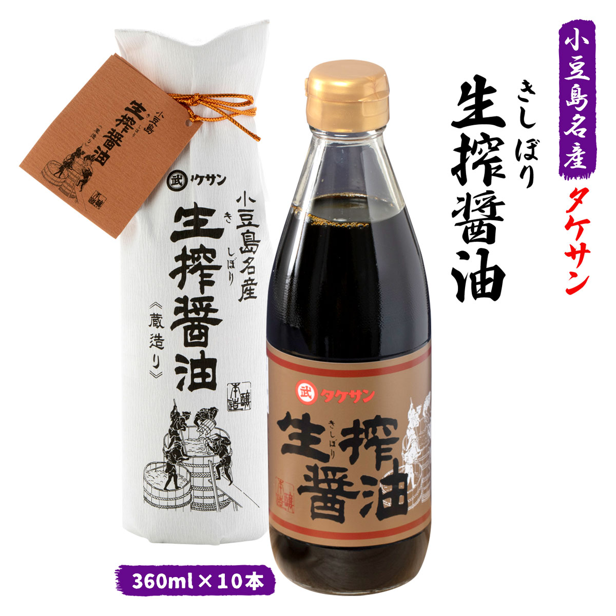 [タケサン] 生搾 醤油 360ml×10本セット/四国/香川県/小豆島/こいくち醤油/しょう油/生搾り/高級/お土産
