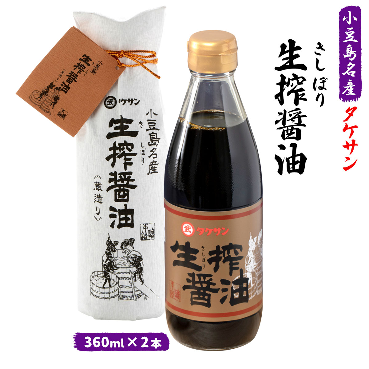 [タケサン] 生搾 醤油 360ml×2本セット/四国/香川県/小豆島/こいくち醤油/しょう油/生搾り/高級/お土産