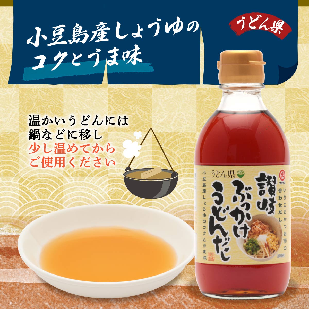 つゆ [タケサン] 讃岐ぶっかけうどんだし 300ml /小豆島 つゆ うどん ぶっかけ 讃岐 うどん県 nipponmarche-10015640 にじデパート楽天市場店 サンプル画像3