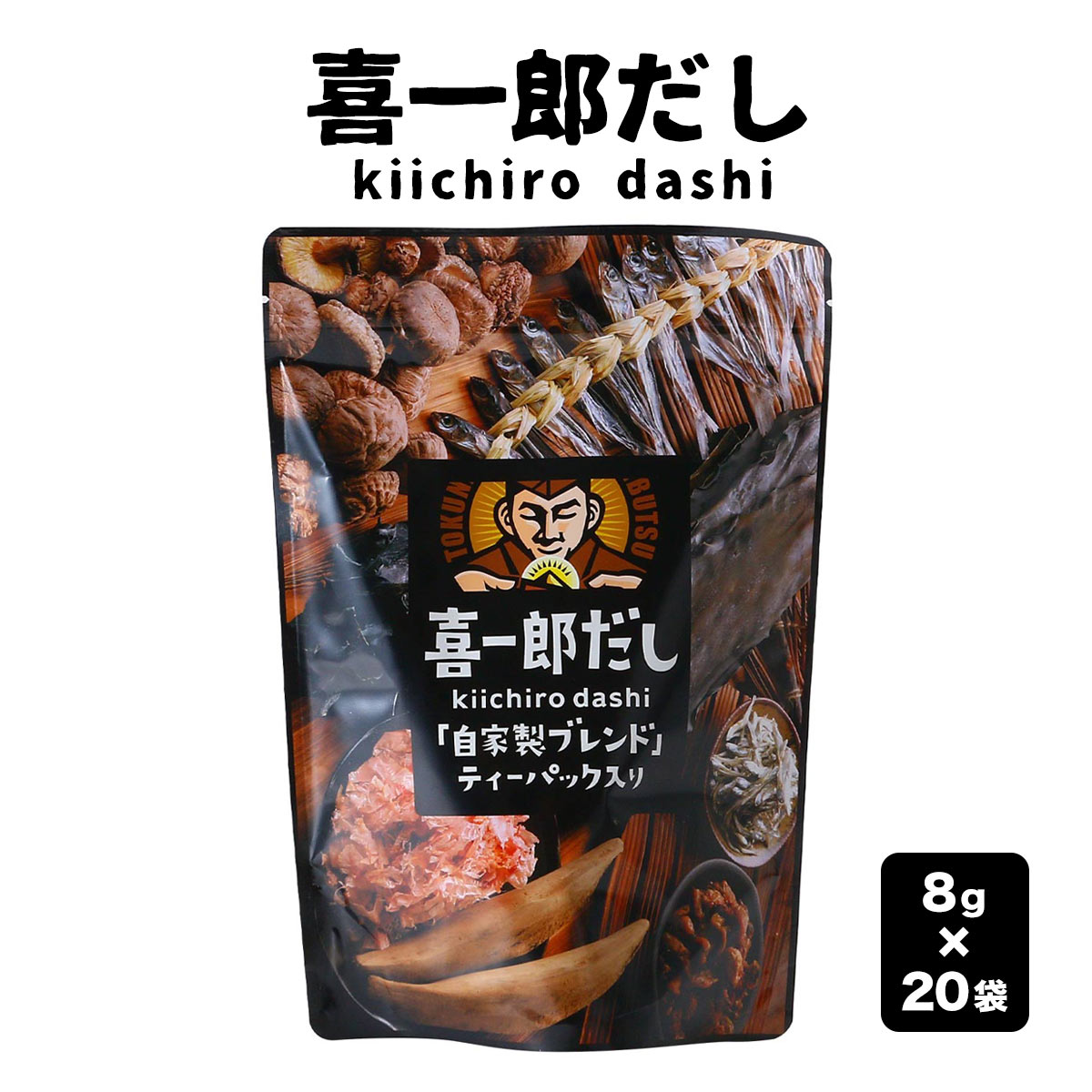 [キイチロウ] だしパック 喜一郎だし 8g×20袋 簡単 便利 スパイス だし 出汁 調味料 だしパック 手軽 ..