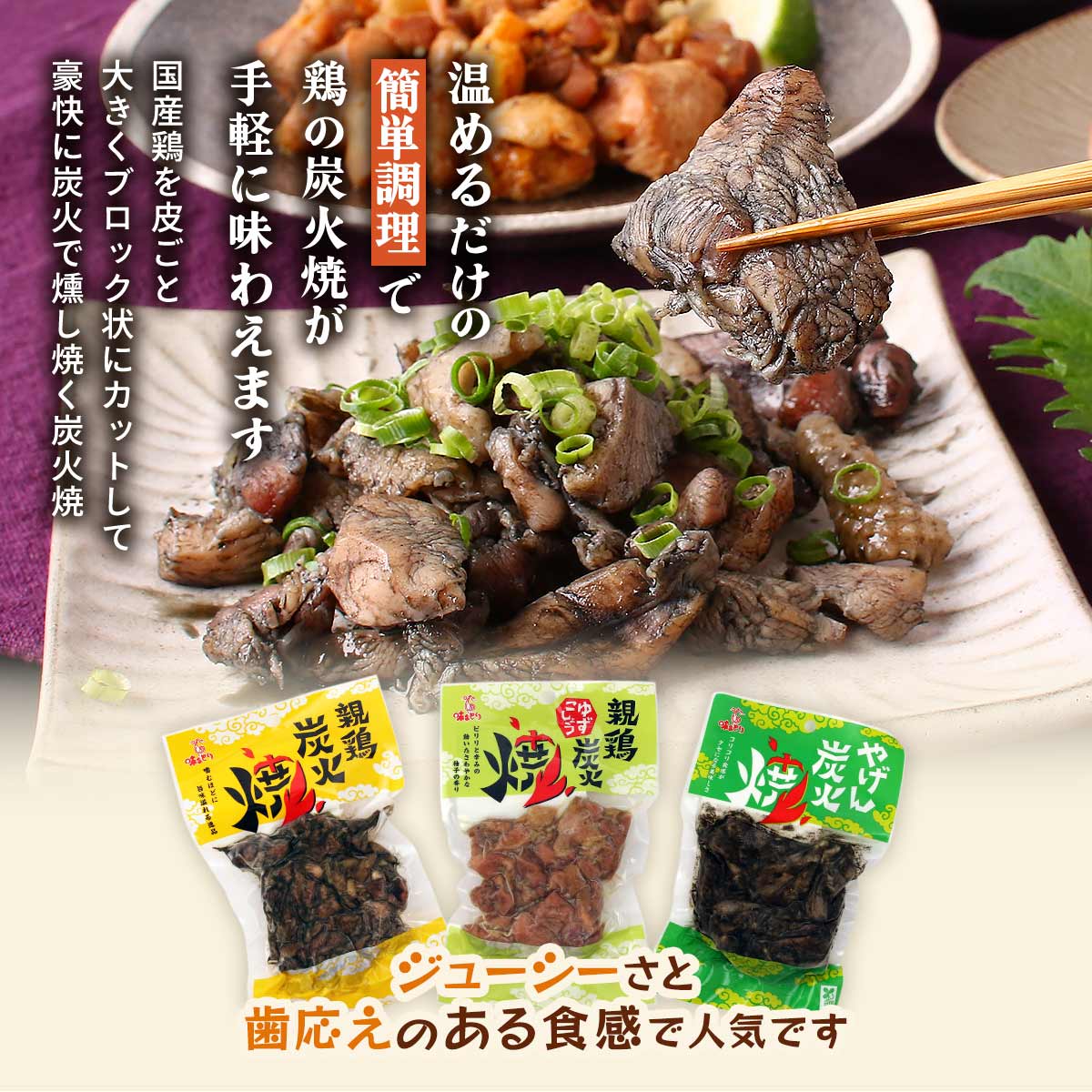 炭火焼セット [南薩食鳥] 親鶏炭火焼・親鶏炭火焼柚子胡椒・鶏なんこつ炭火焼 各2p...
