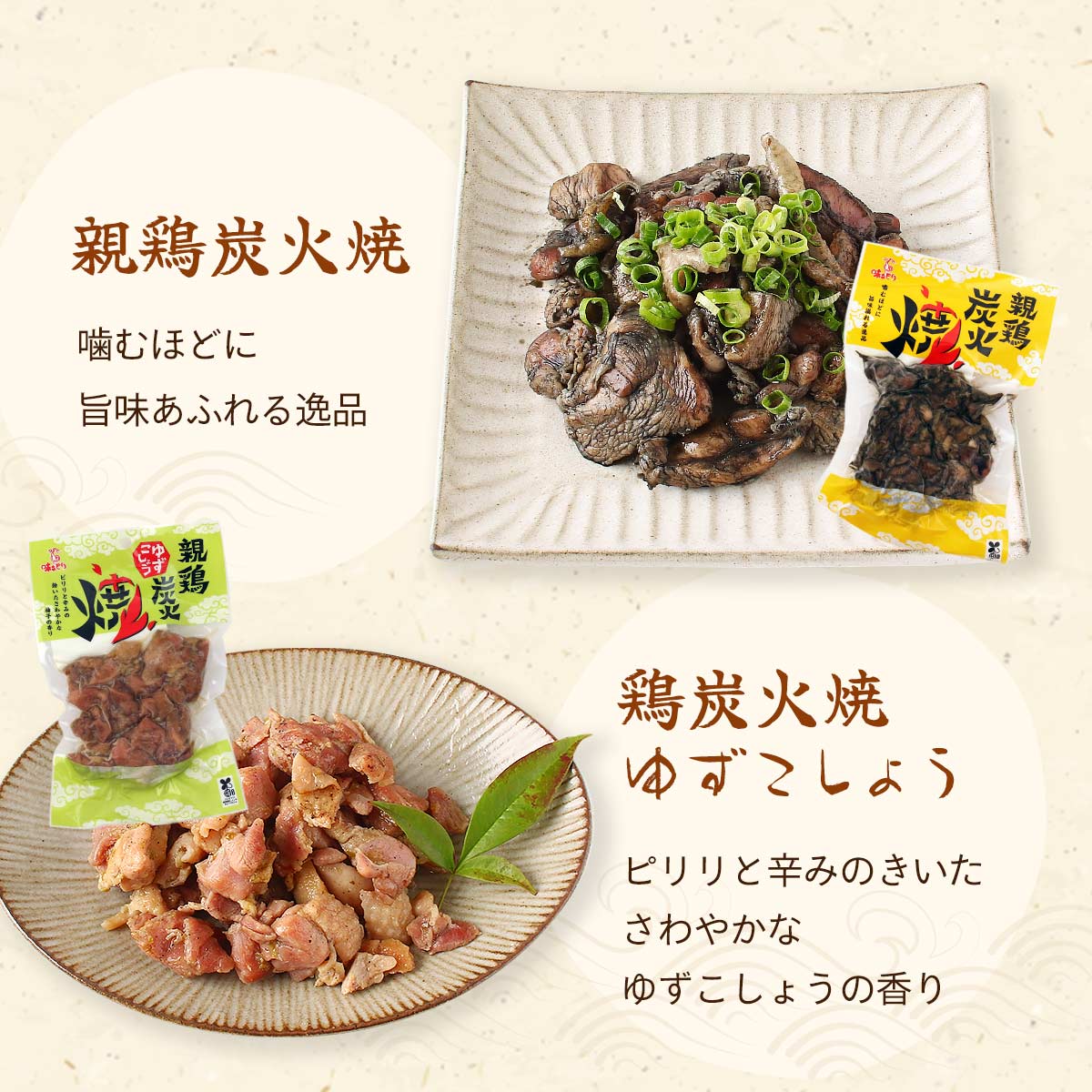 炭火焼セット [南薩食鳥] 親鶏炭火焼・親鶏炭火焼柚子胡椒・鶏なんこつ炭火焼 各2p...